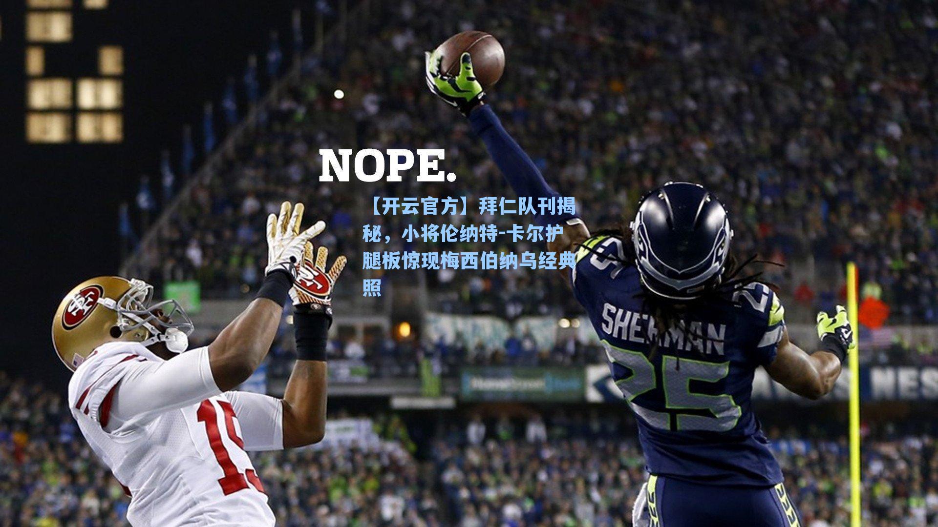 拜仁队刊揭秘，小将伦纳特-卡尔护腿板惊现梅西伯纳乌经典照