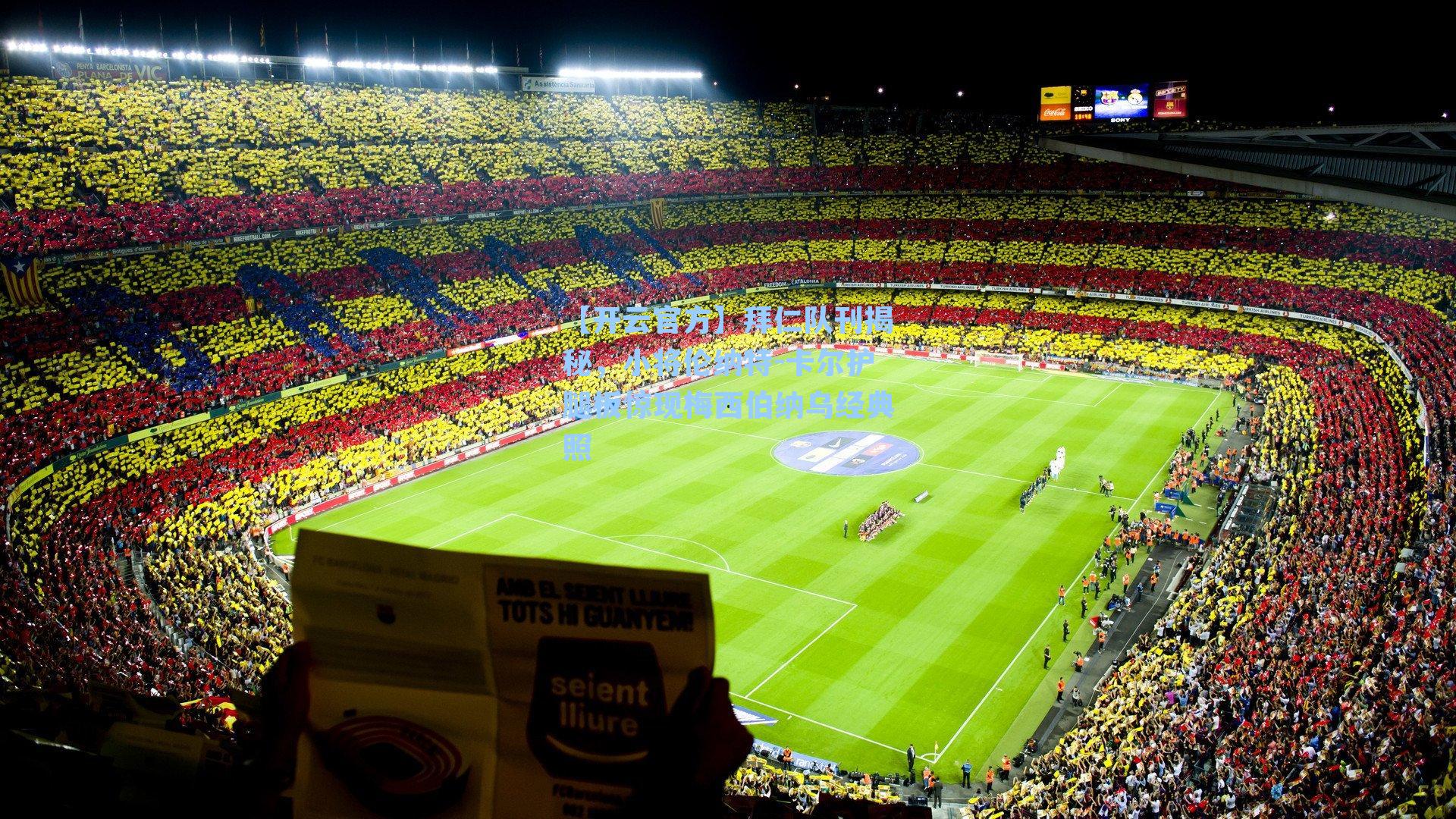 拜仁队刊揭秘，小将伦纳特-卡尔护腿板惊现梅西伯纳乌经典照