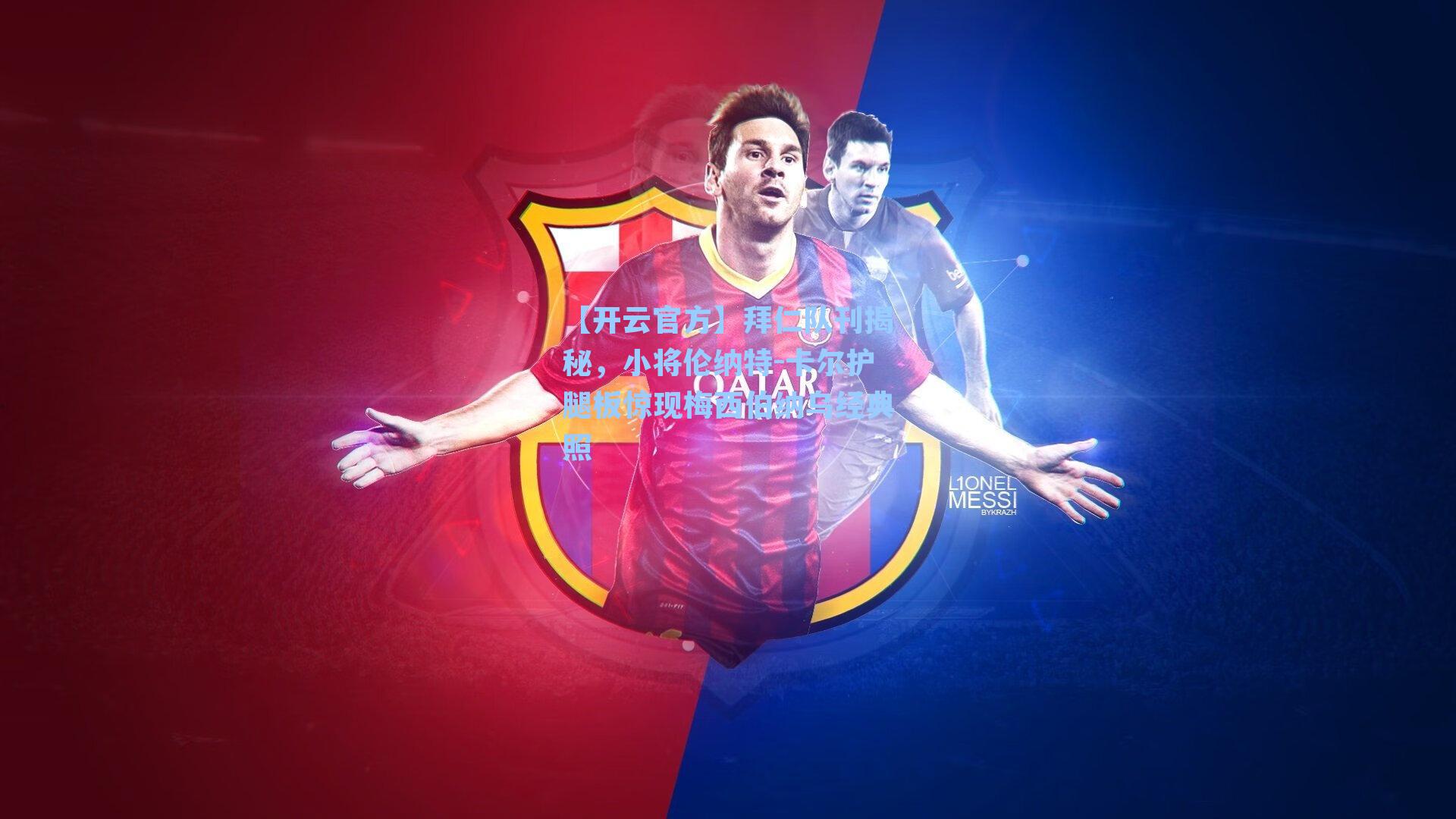 拜仁队刊揭秘，小将伦纳特-卡尔护腿板惊现梅西伯纳乌经典照