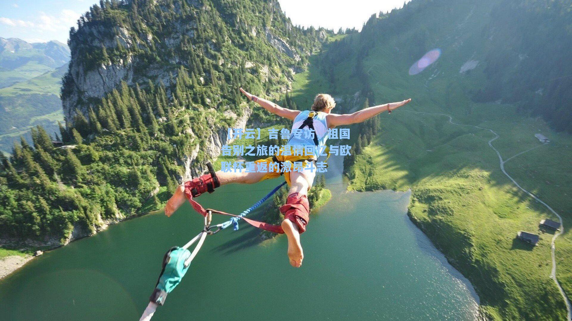 吉鲁专访，祖国告别之旅的温情回忆与欧联杯重返的激昂斗志