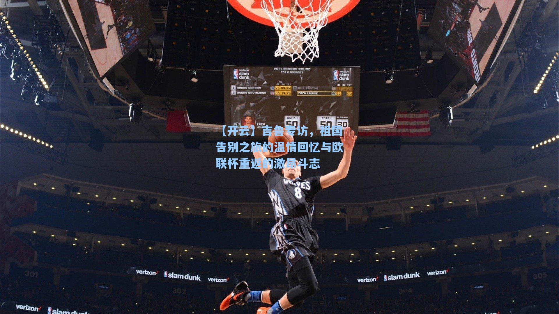 吉鲁专访，祖国告别之旅的温情回忆与欧联杯重返的激昂斗志