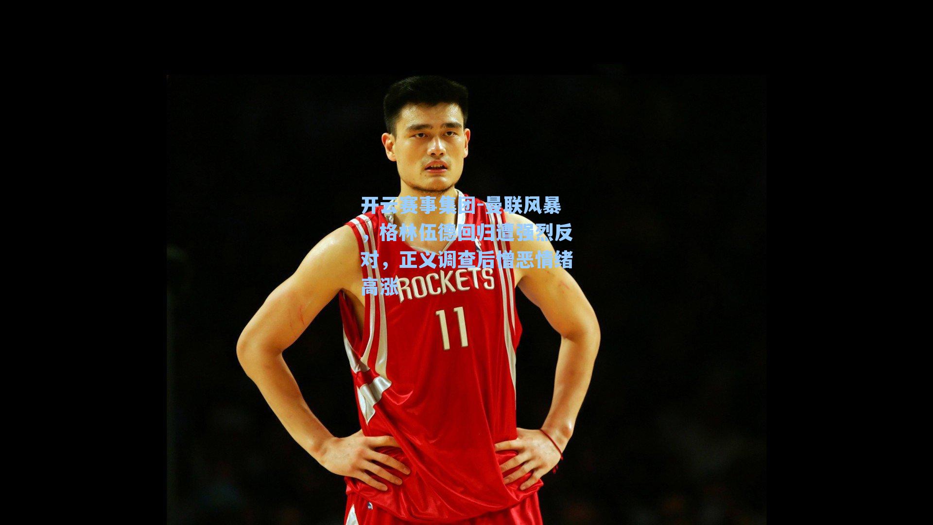 曼联风暴，格林伍德回归遭强烈反对，正义调查后憎恶情绪高涨