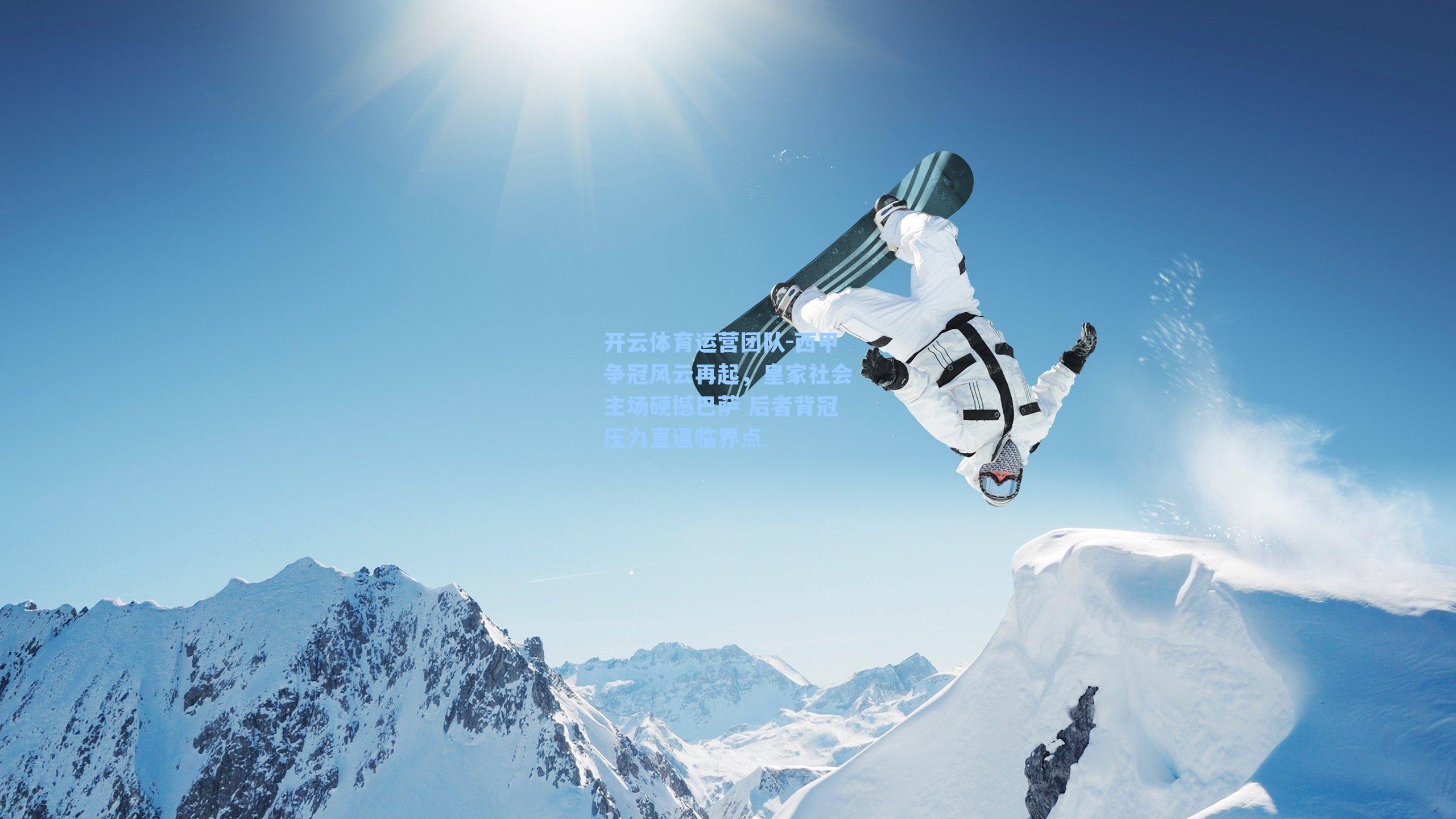 西甲争冠风云再起，皇家社会主场硬撼巴萨 后者背冠压力直逼临界点