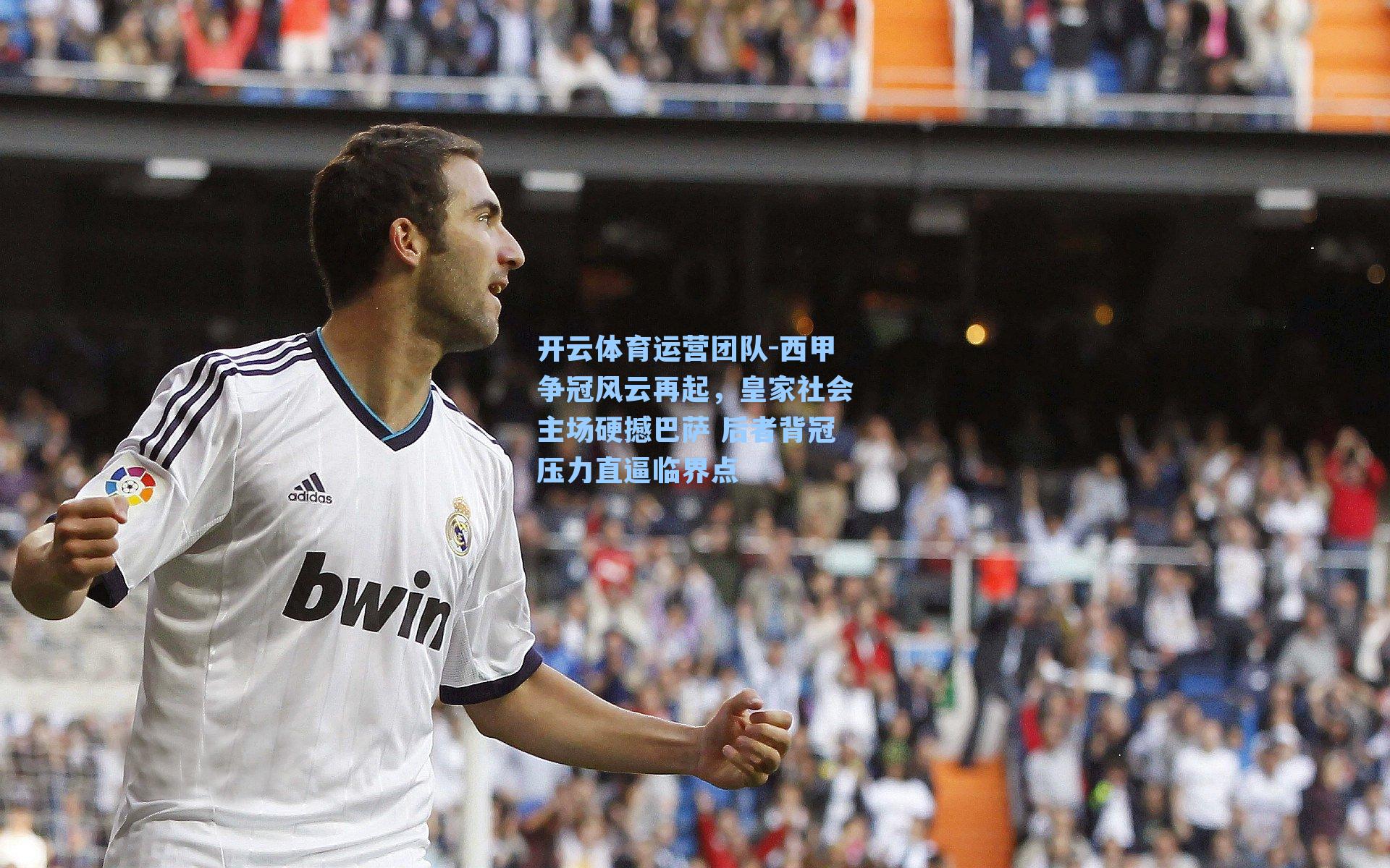 西甲争冠风云再起，皇家社会主场硬撼巴萨 后者背冠压力直逼临界点