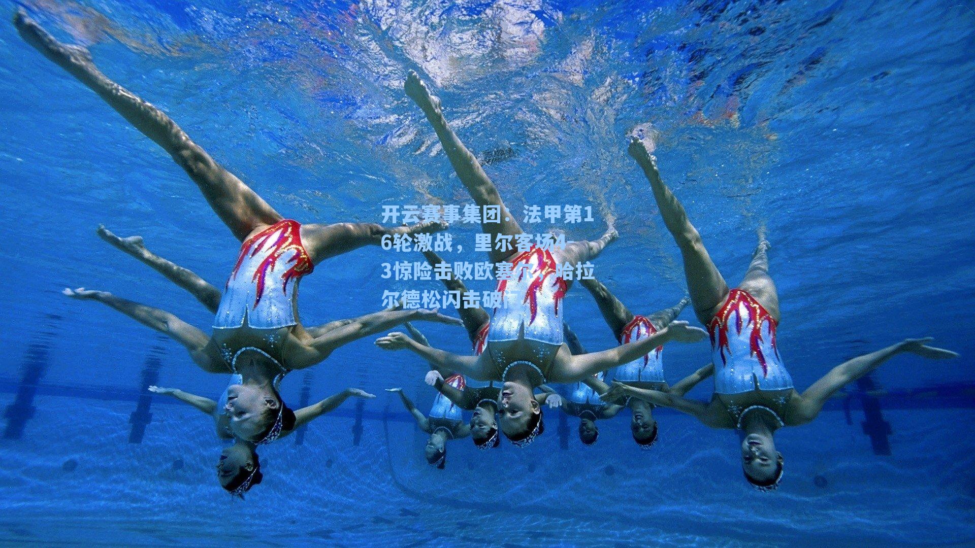 法甲第16轮激战，里尔客场4-3惊险击败欧塞尔，哈拉尔德松闪击破门