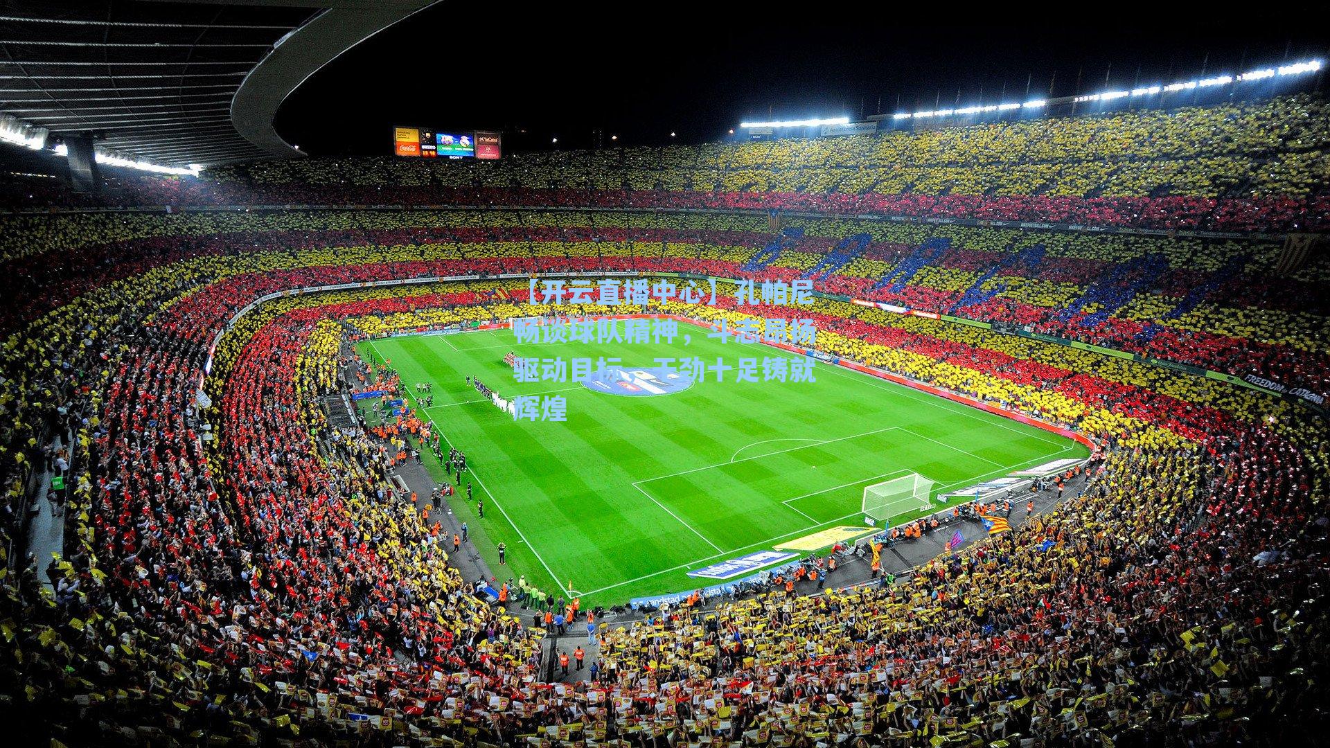 孔帕尼畅谈球队精神，斗志昂扬驱动目标，干劲十足铸就辉煌