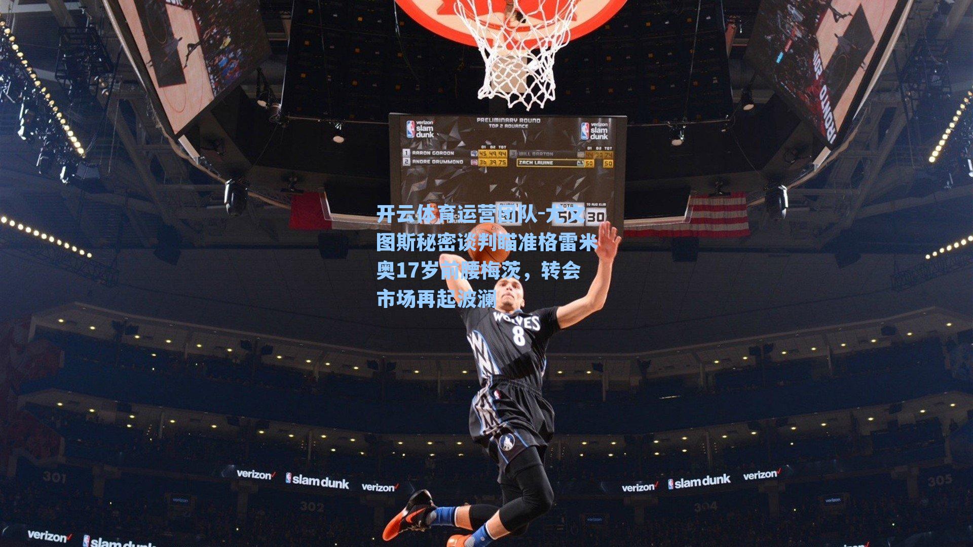 尤文图斯秘密谈判瞄准格雷米奥17岁前腰梅茨，转会市场再起波澜