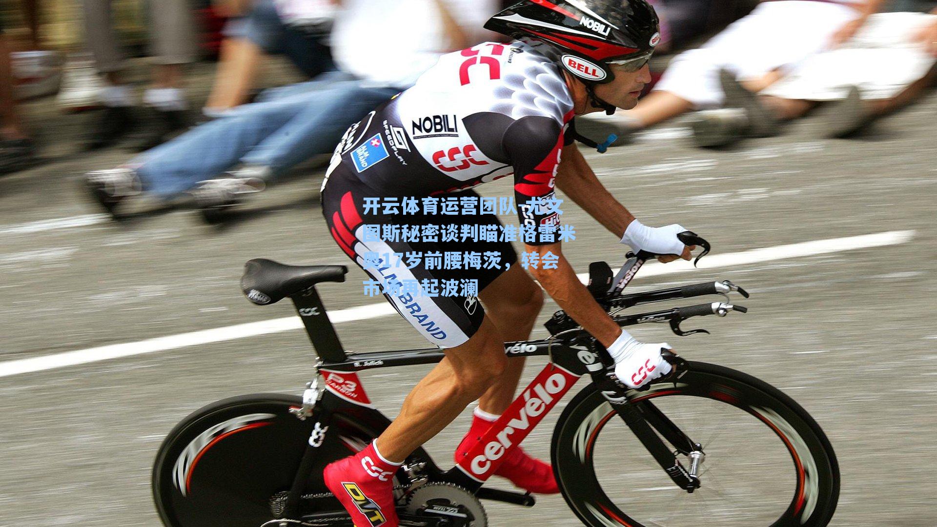 尤文图斯秘密谈判瞄准格雷米奥17岁前腰梅茨，转会市场再起波澜