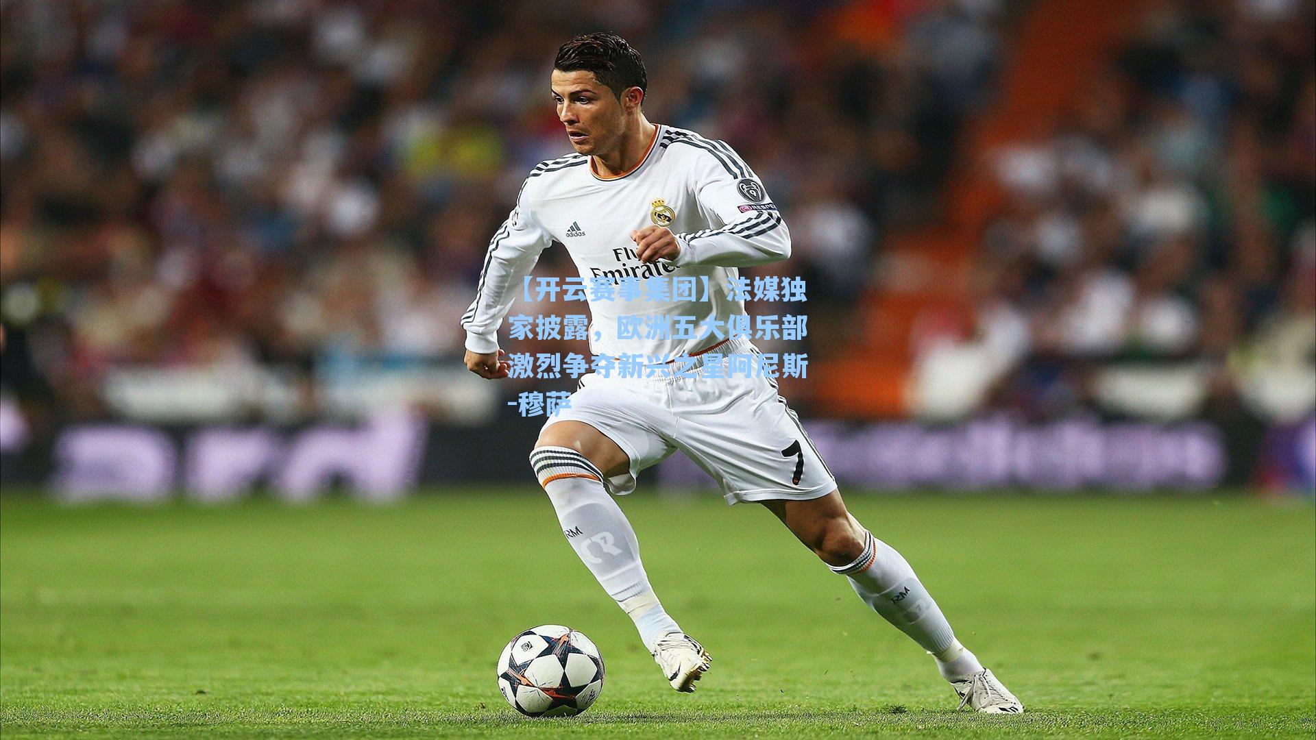 法媒独家披露,欧洲五大俱乐部激烈争夺新兴之星阿尼斯-穆萨