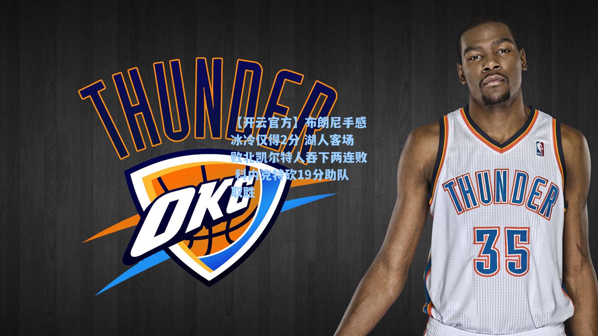 布朗尼手感冰冷仅得2分 湖人客场败北凯尔特人吞下两连败 科内克特砍19分助队取胜