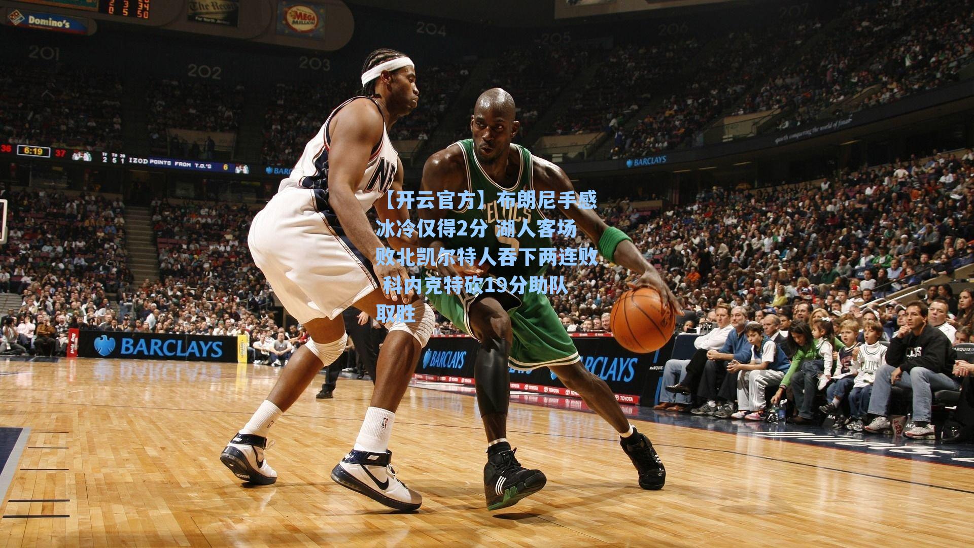 布朗尼手感冰冷仅得2分 湖人客场败北凯尔特人吞下两连败 科内克特砍19分助队取胜