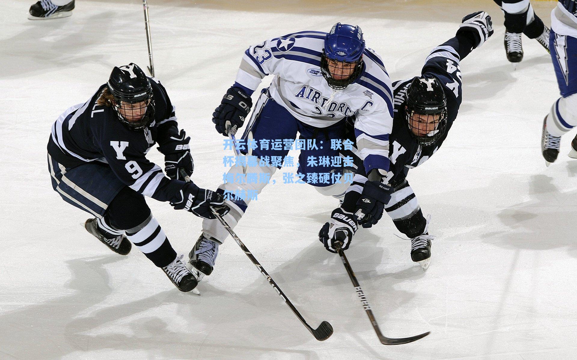 联合杯揭幕战聚焦，朱琳迎击梅尔腾斯，张之臻硬仗贝尔赫斯