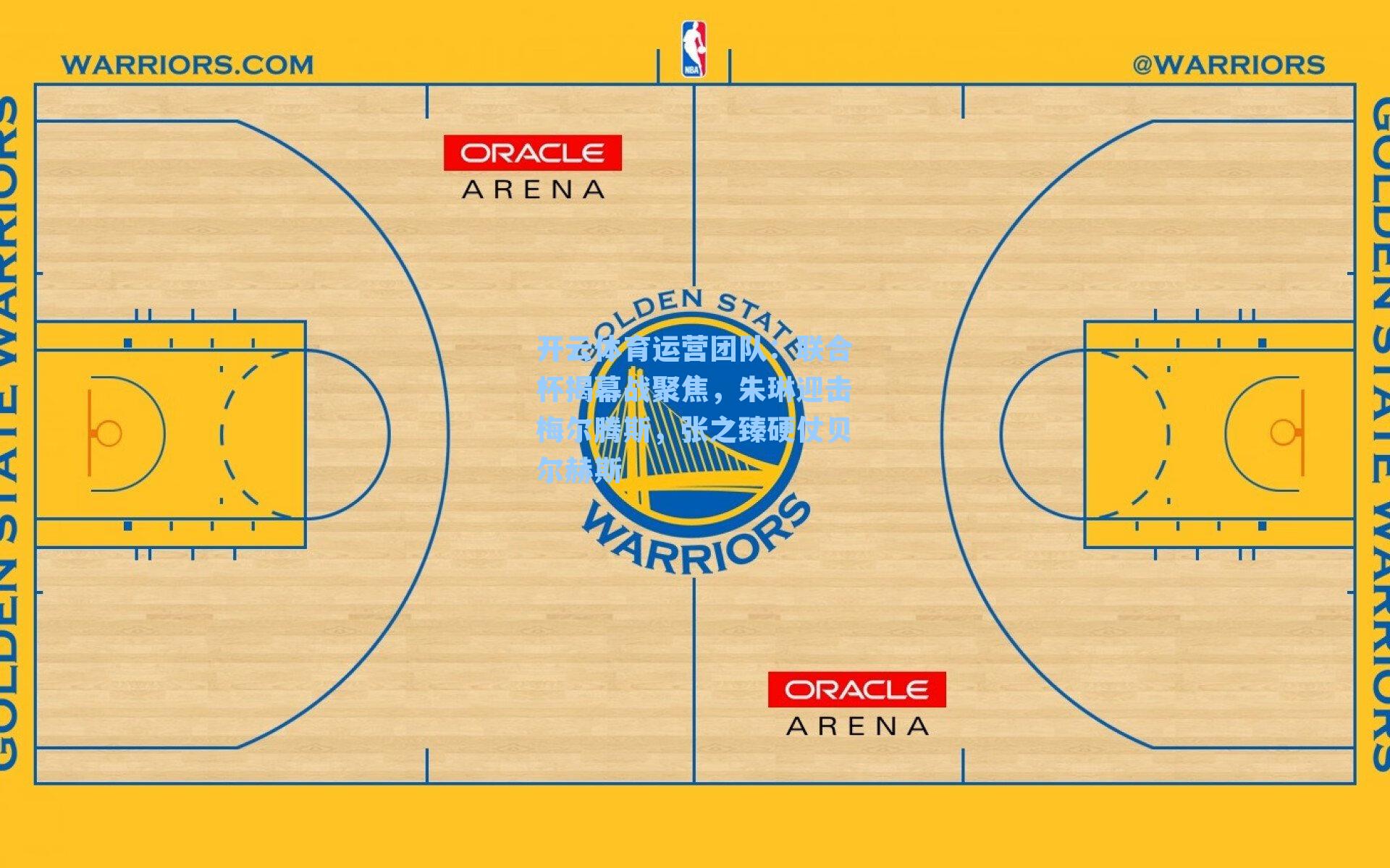联合杯揭幕战聚焦，朱琳迎击梅尔腾斯，张之臻硬仗贝尔赫斯