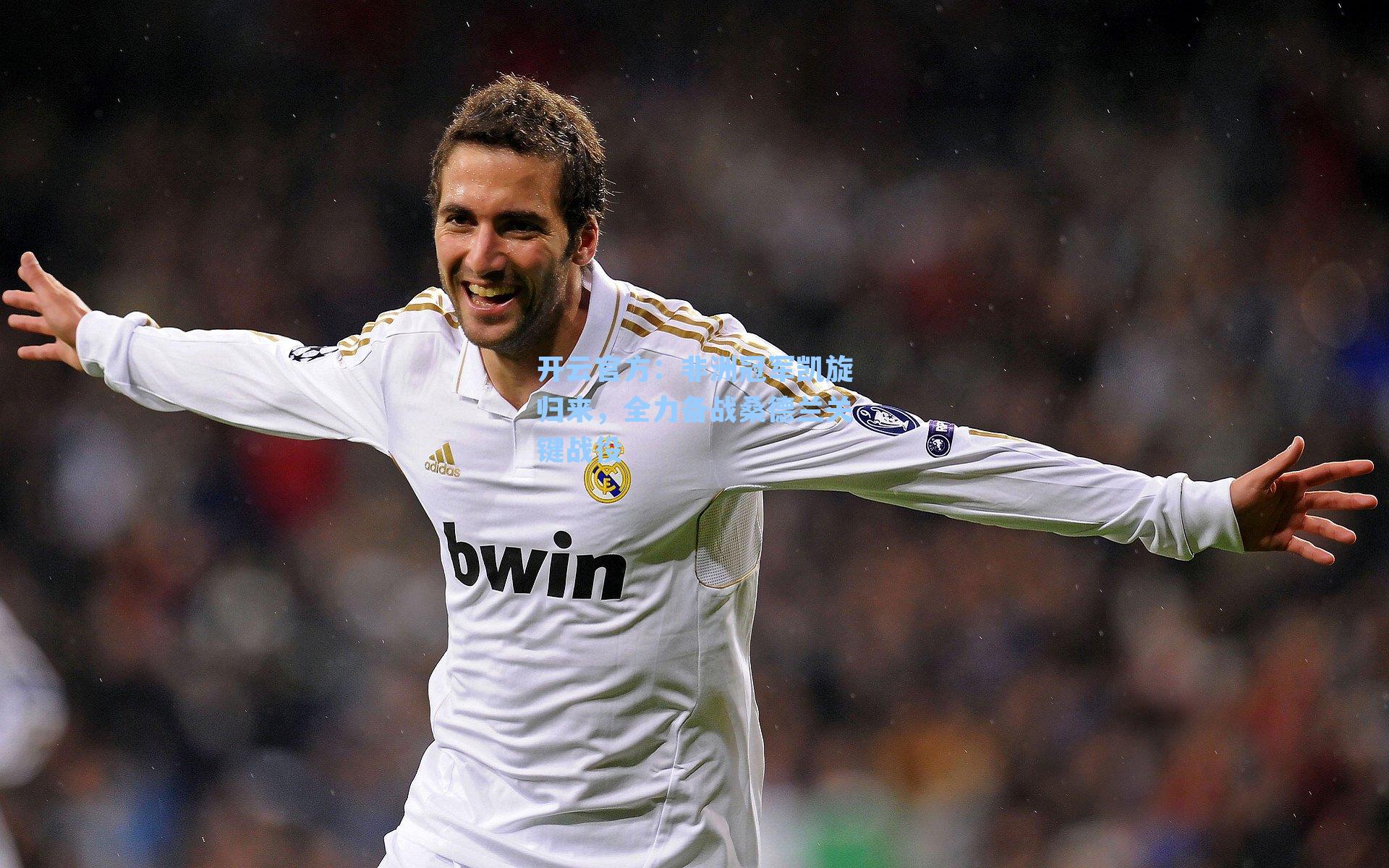 非洲冠军凯旋归来，全力备战桑德兰关键战役