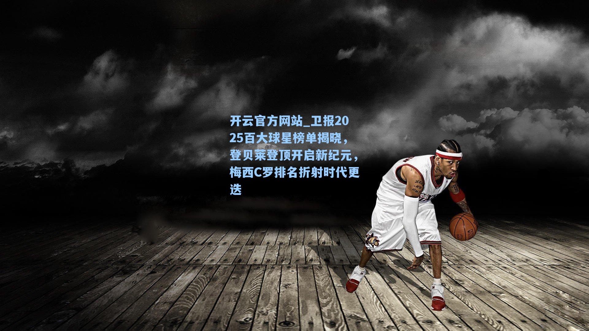 卫报2025百大球星榜单揭晓，登贝莱登顶开启新纪元，梅西C罗排名折射时代更迭