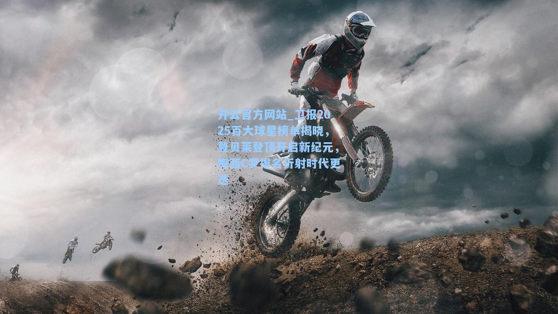 卫报2025百大球星榜单揭晓，登贝莱登顶开启新纪元，梅西C罗排名折射时代更迭