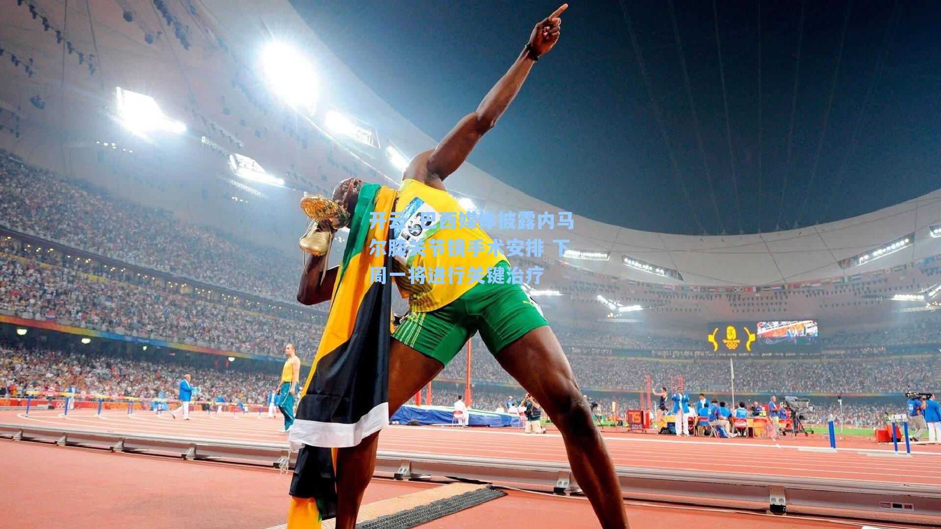 巴西媒体披露内马尔膝关节镜手术安排 下周一将进行关键治疗