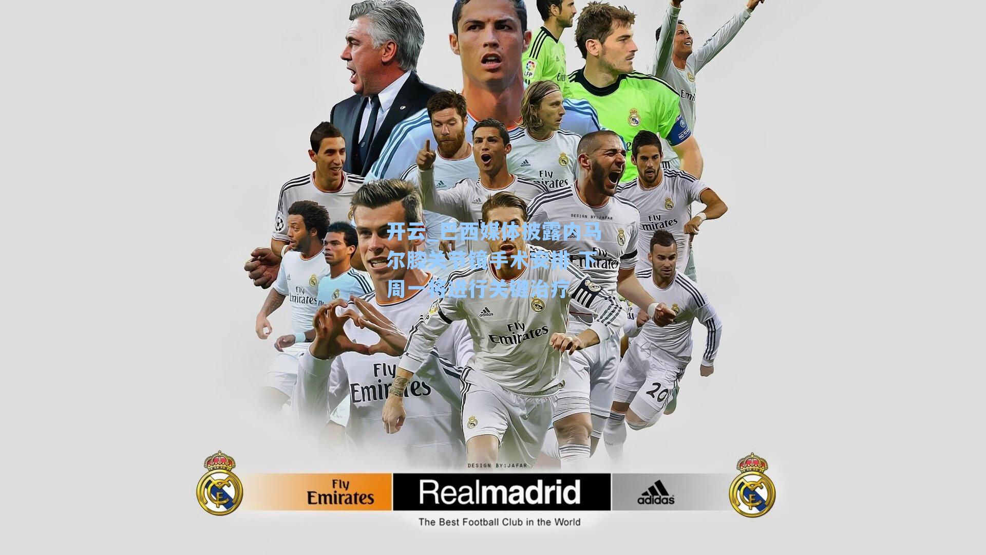 巴西媒体披露内马尔膝关节镜手术安排 下周一将进行关键治疗