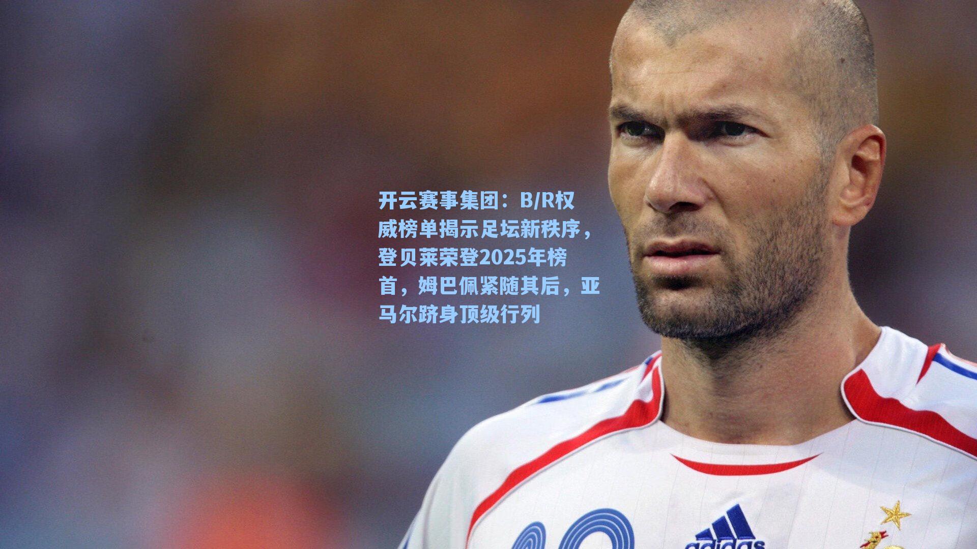 B/R权威榜单揭示足坛新秩序，登贝莱荣登2025年榜首，姆巴佩紧随其后，亚马尔跻身顶级行列