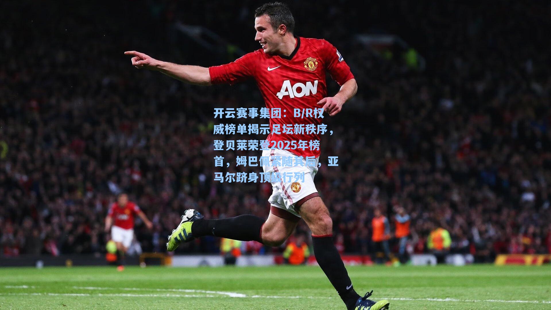 B/R权威榜单揭示足坛新秩序，登贝莱荣登2025年榜首，姆巴佩紧随其后，亚马尔跻身顶级行列