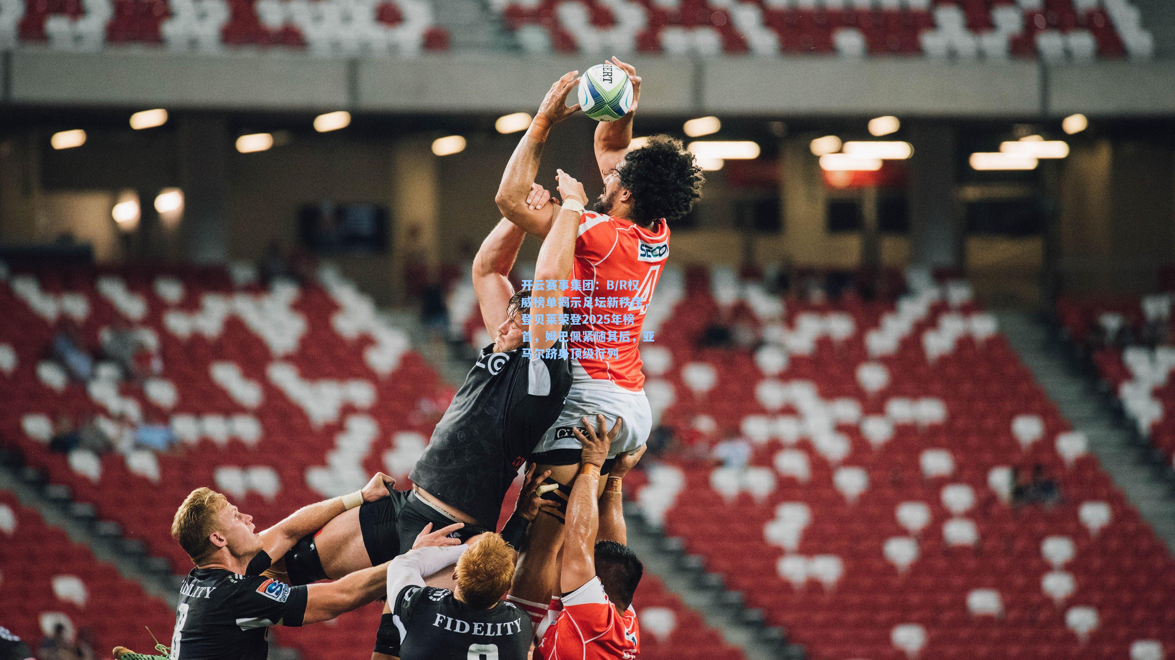 B/R权威榜单揭示足坛新秩序，登贝莱荣登2025年榜首，姆巴佩紧随其后，亚马尔跻身顶级行列