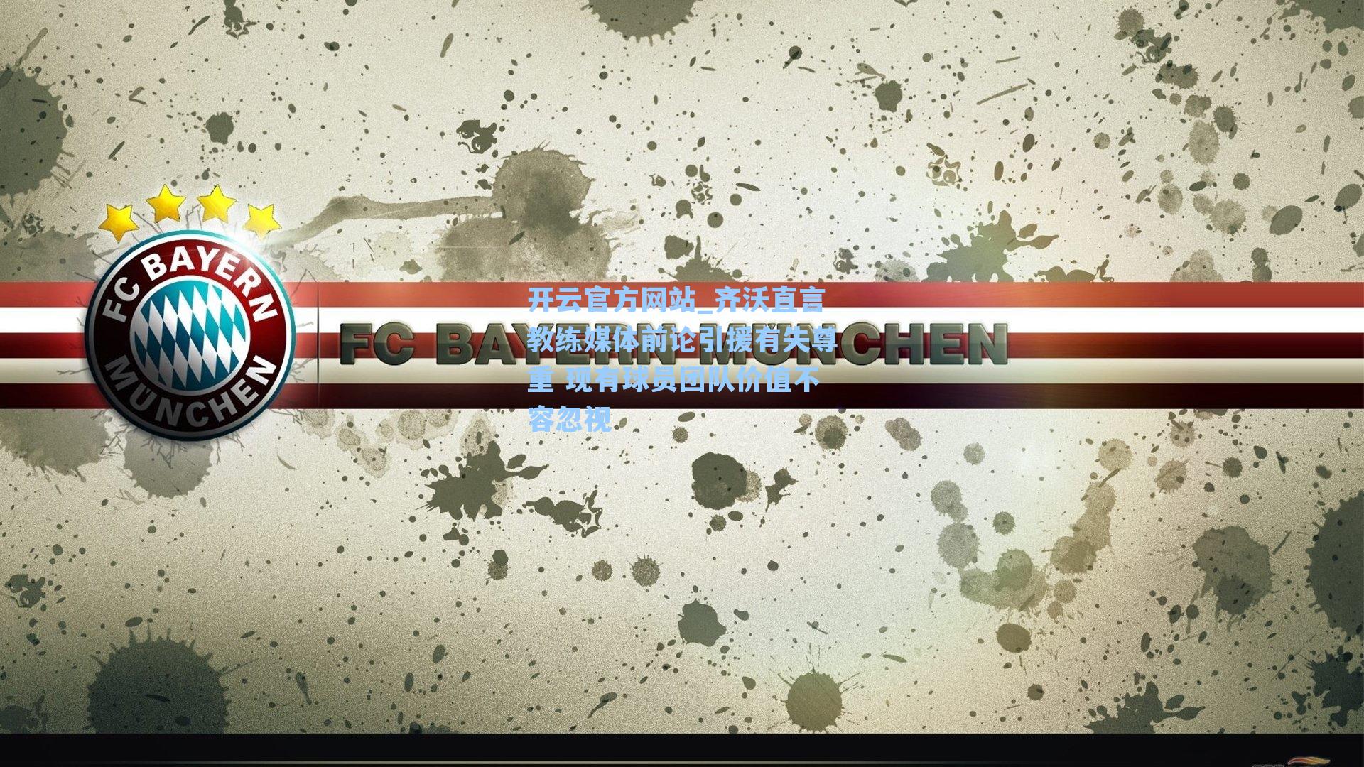 齐沃直言教练媒体前论引援有失尊重 现有球员团队价值不容忽视