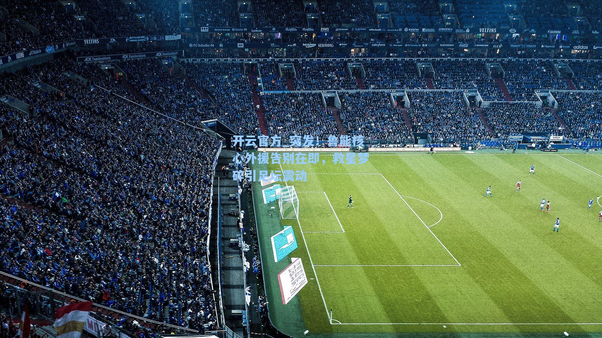 突发！鲁能核心外援告别在即，救星梦碎引足坛震动