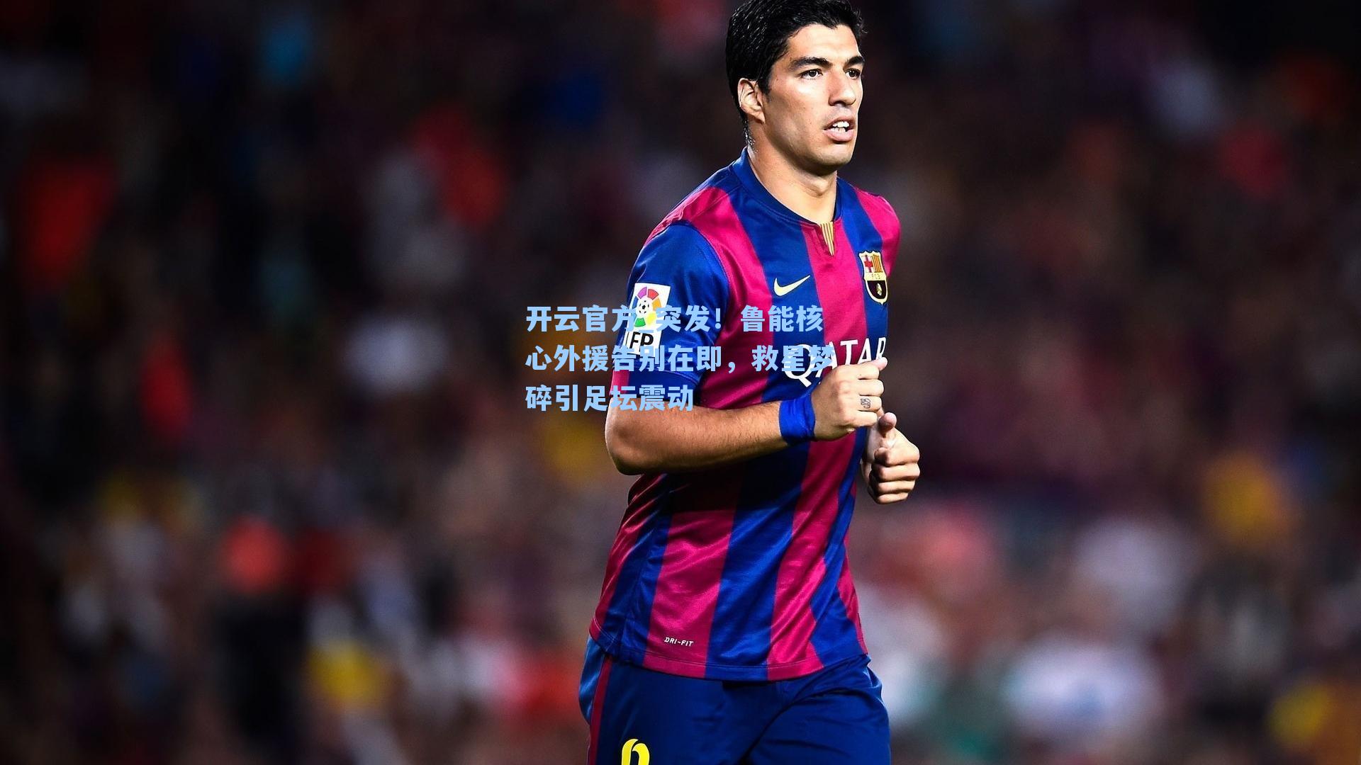 突发！鲁能核心外援告别在即，救星梦碎引足坛震动