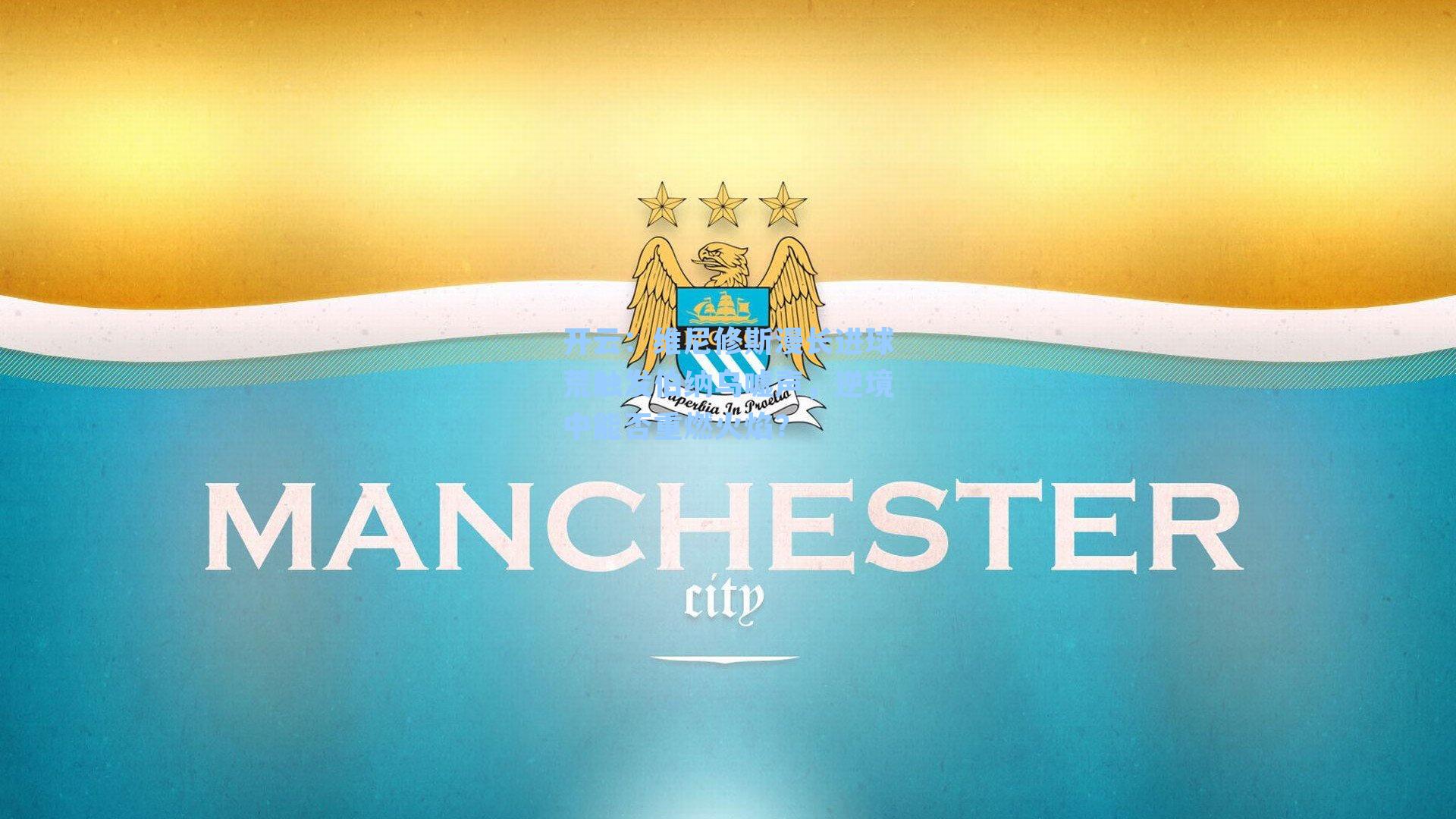 维尼修斯漫长进球荒触发伯纳乌嘘声，逆境中能否重燃火焰？