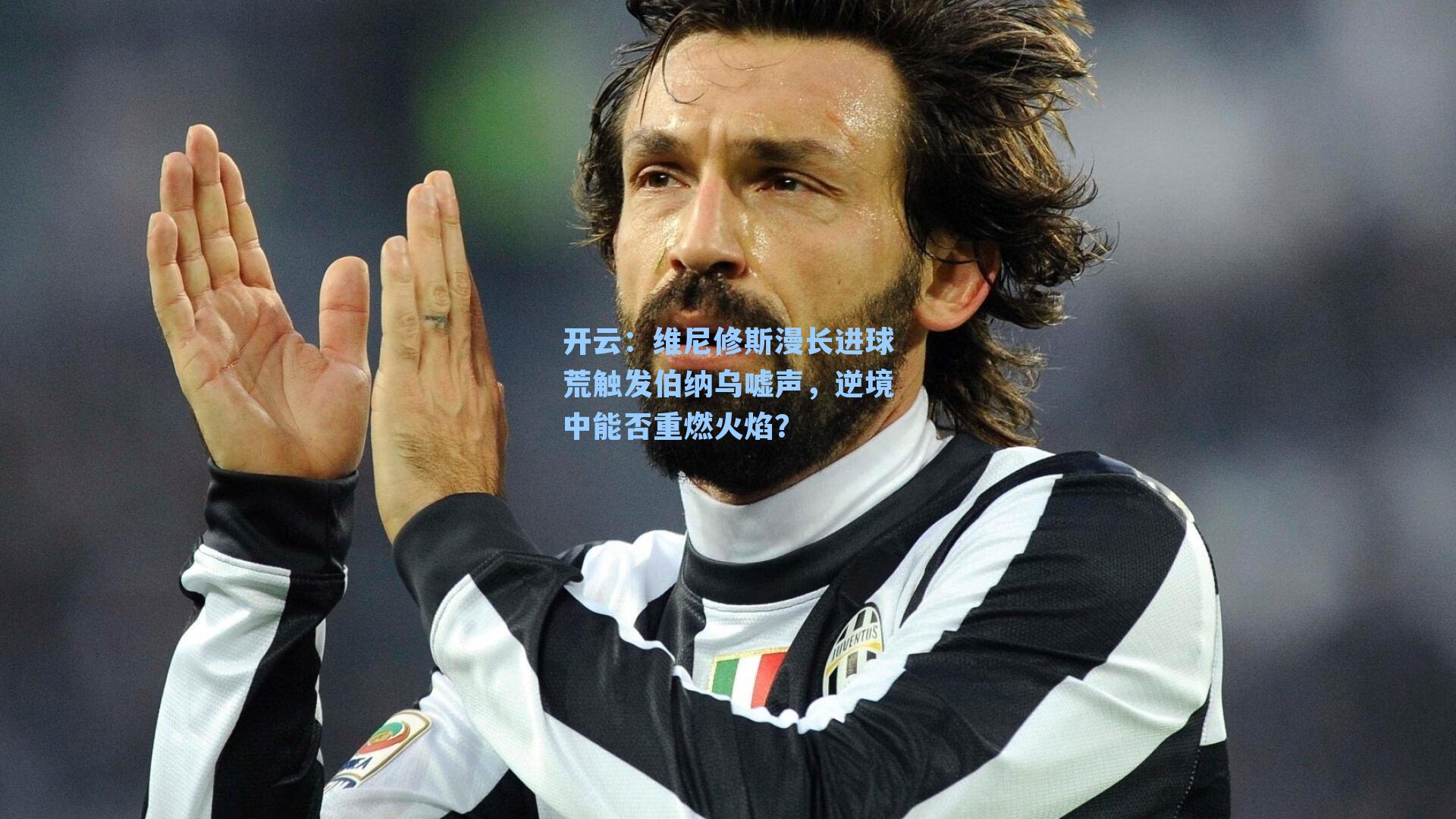 维尼修斯漫长进球荒触发伯纳乌嘘声，逆境中能否重燃火焰？