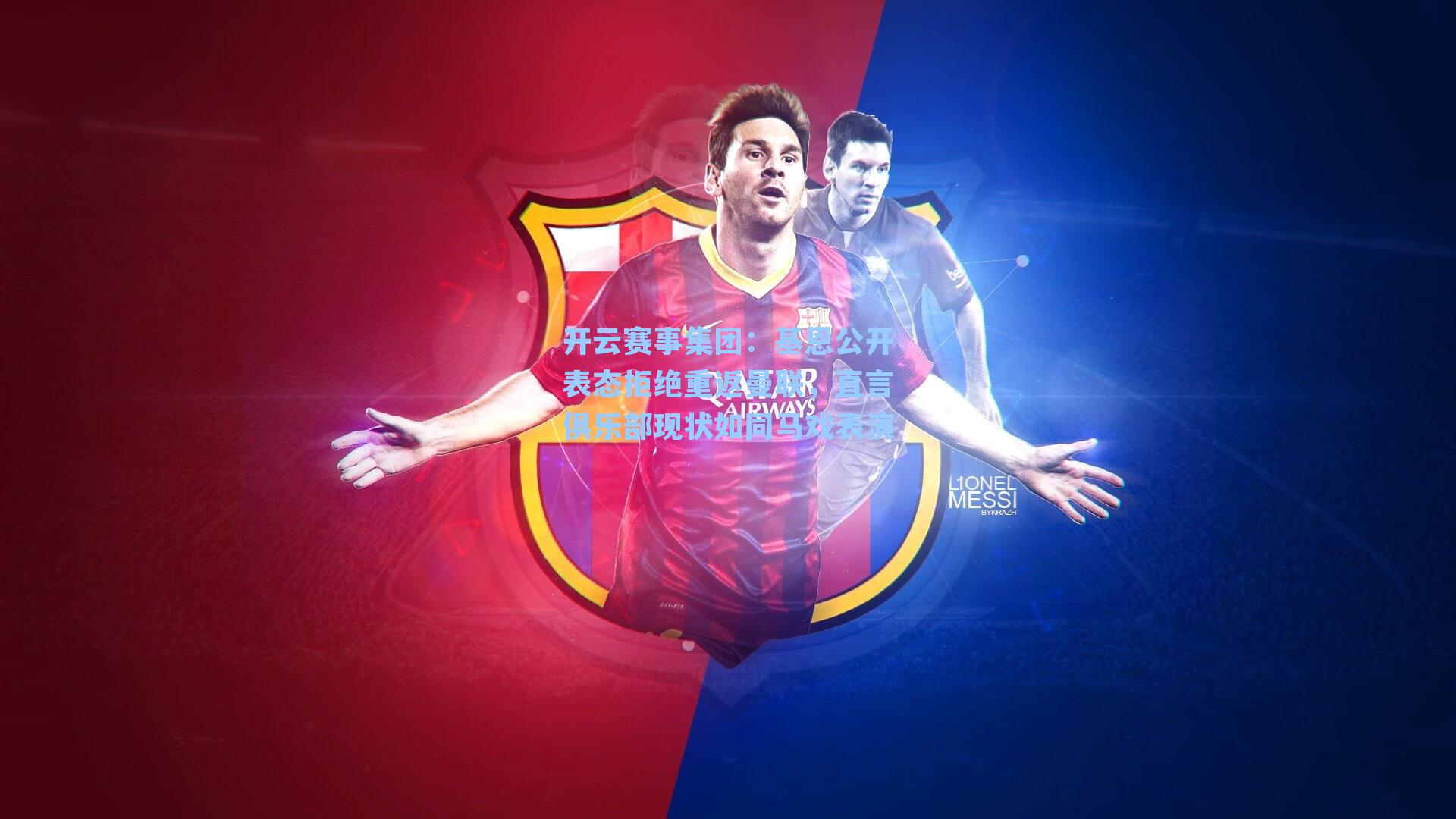 基恩公开表态拒绝重返曼联，直言俱乐部现状如同马戏表演