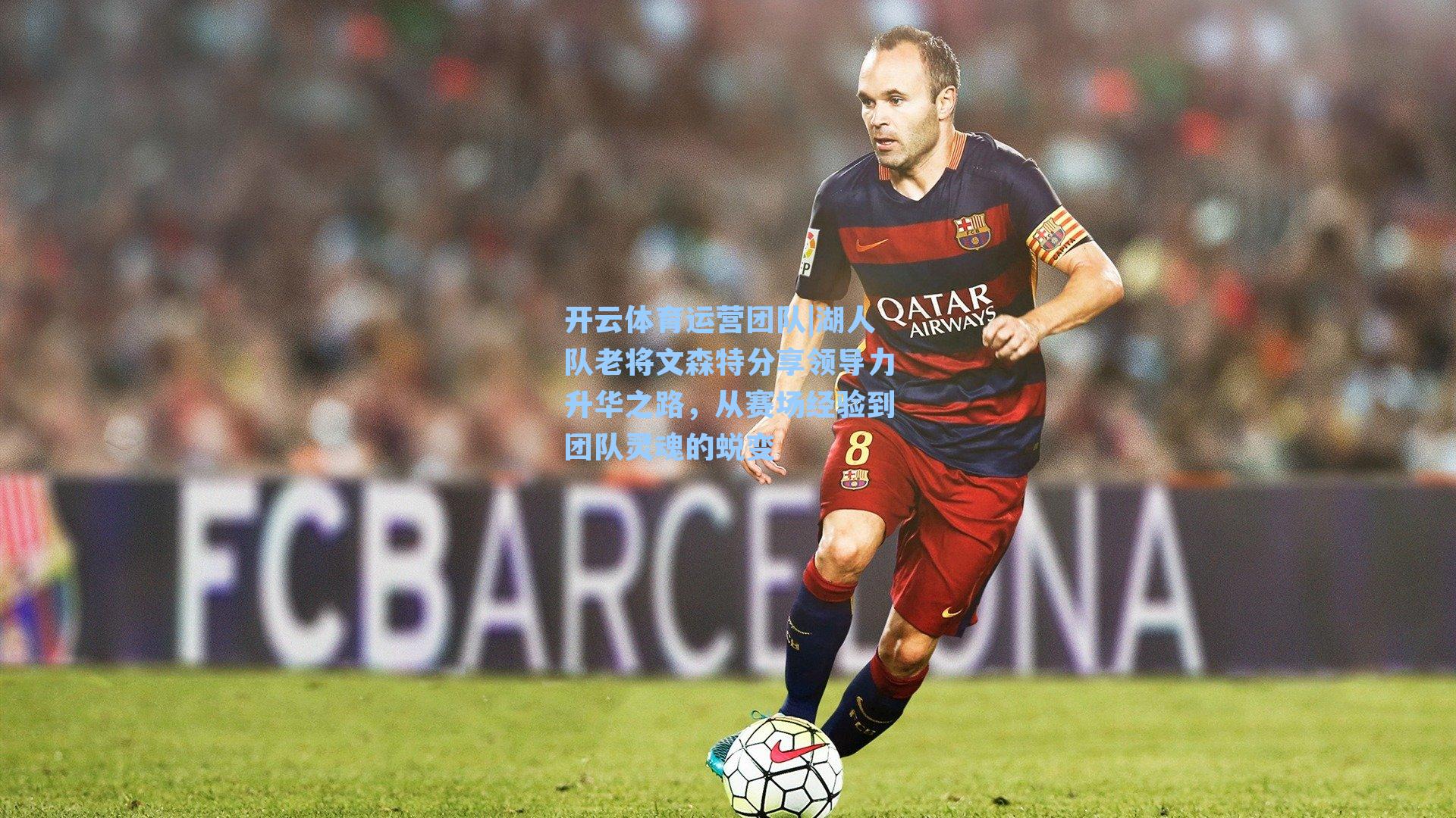 湖人队老将文森特分享领导力升华之路，从赛场经验到团队灵魂的蜕变