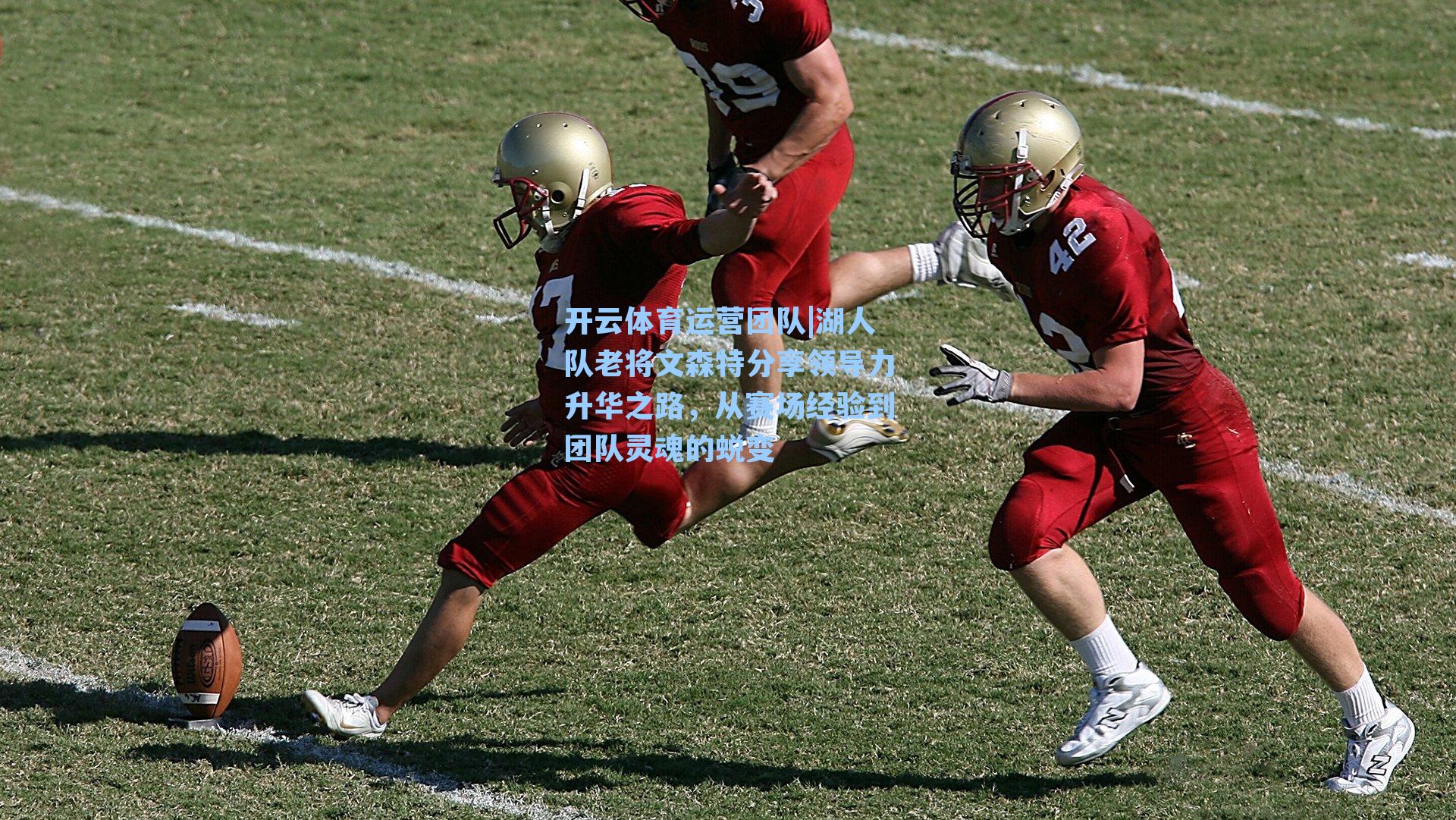 湖人队老将文森特分享领导力升华之路，从赛场经验到团队灵魂的蜕变