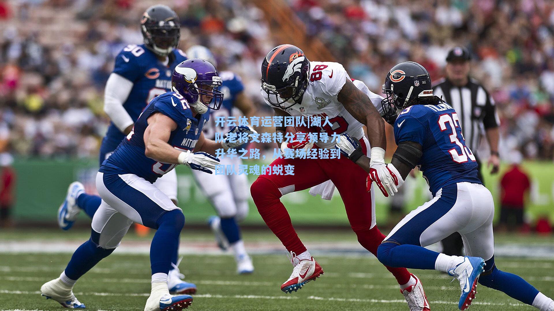 湖人队老将文森特分享领导力升华之路，从赛场经验到团队灵魂的蜕变