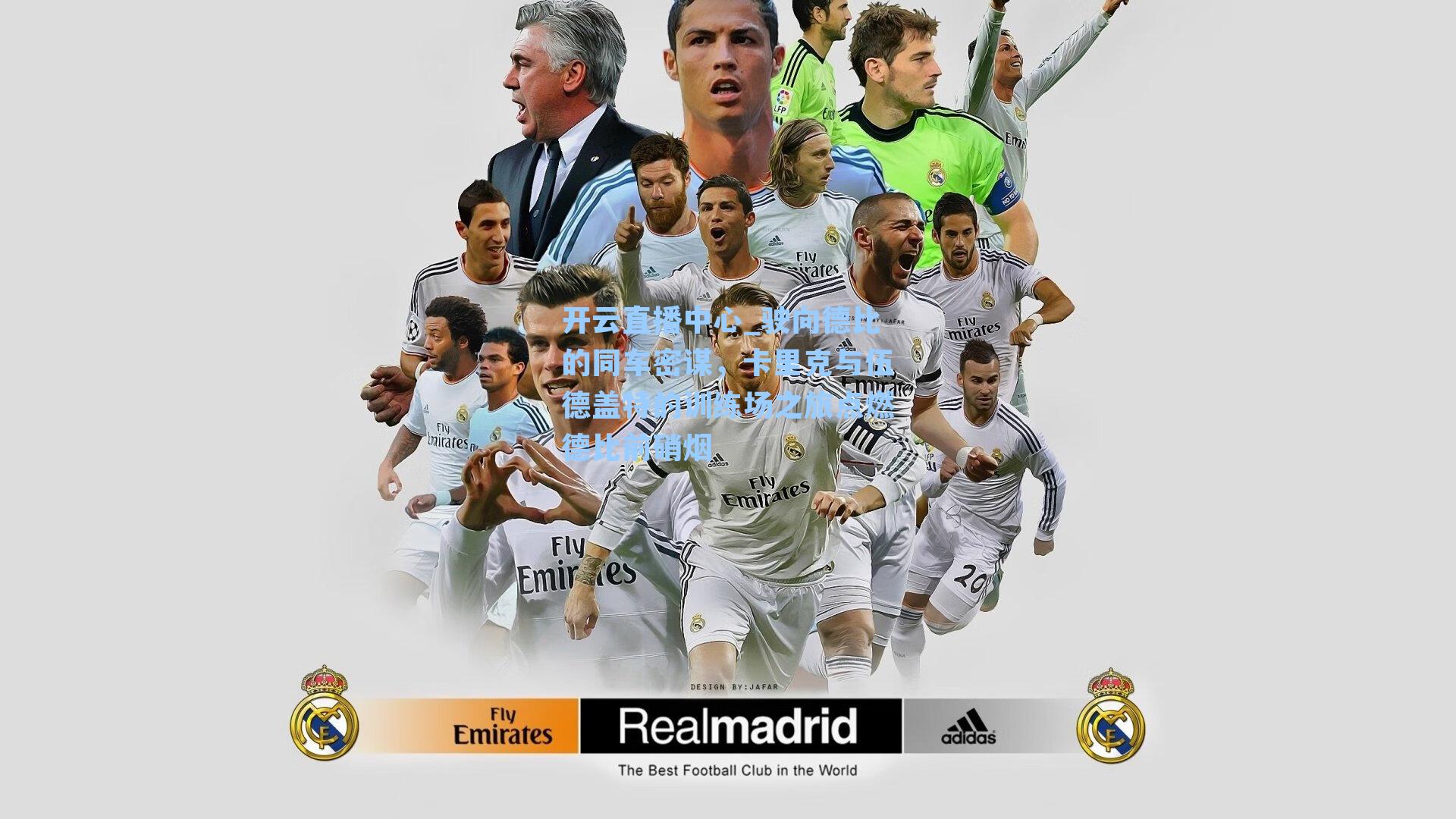 驶向德比的同车密谋，卡里克与伍德盖特的训练场之旅点燃德比前硝烟