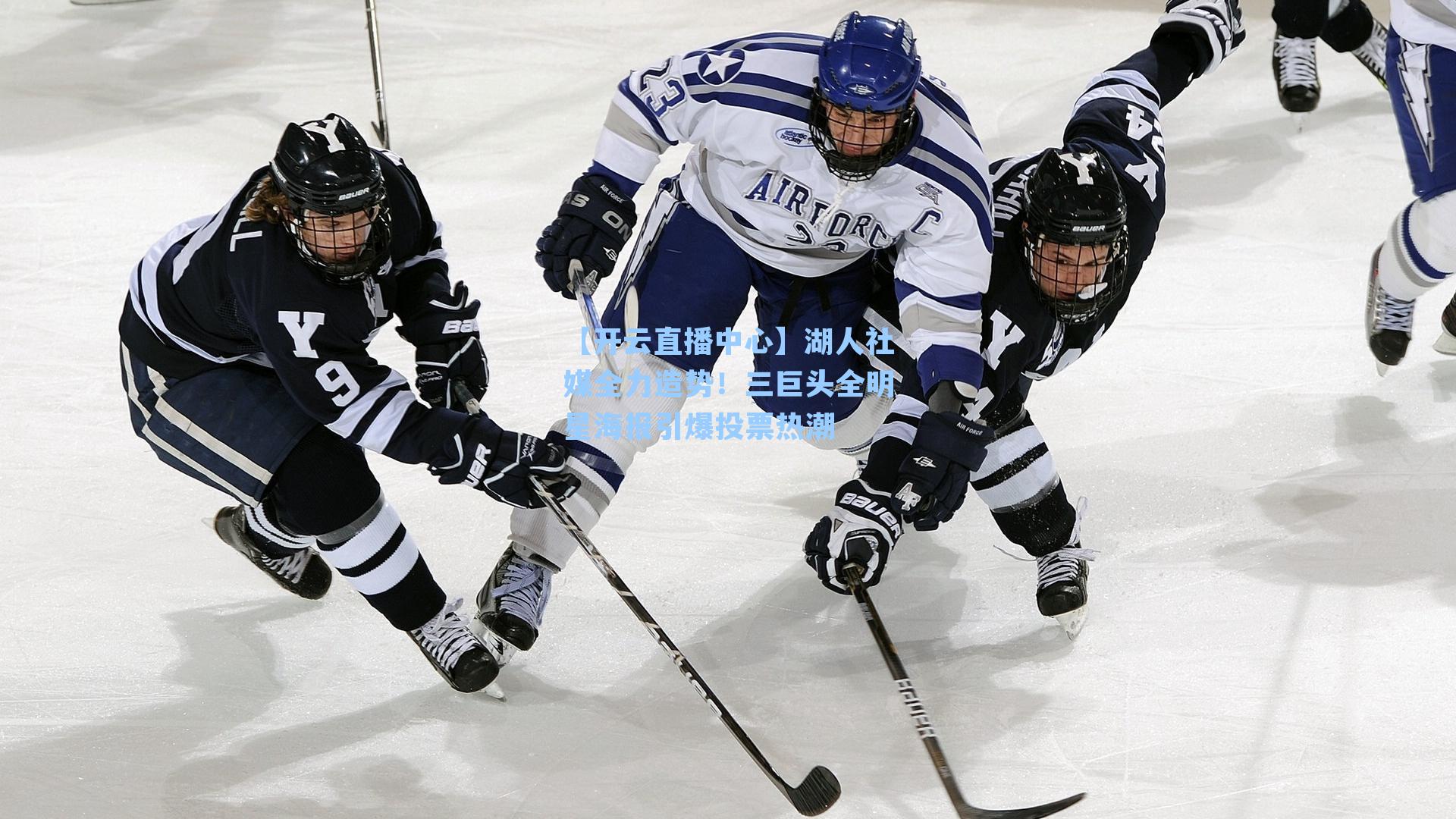 湖人社媒全力造势！三巨头全明星海报引爆投票热潮