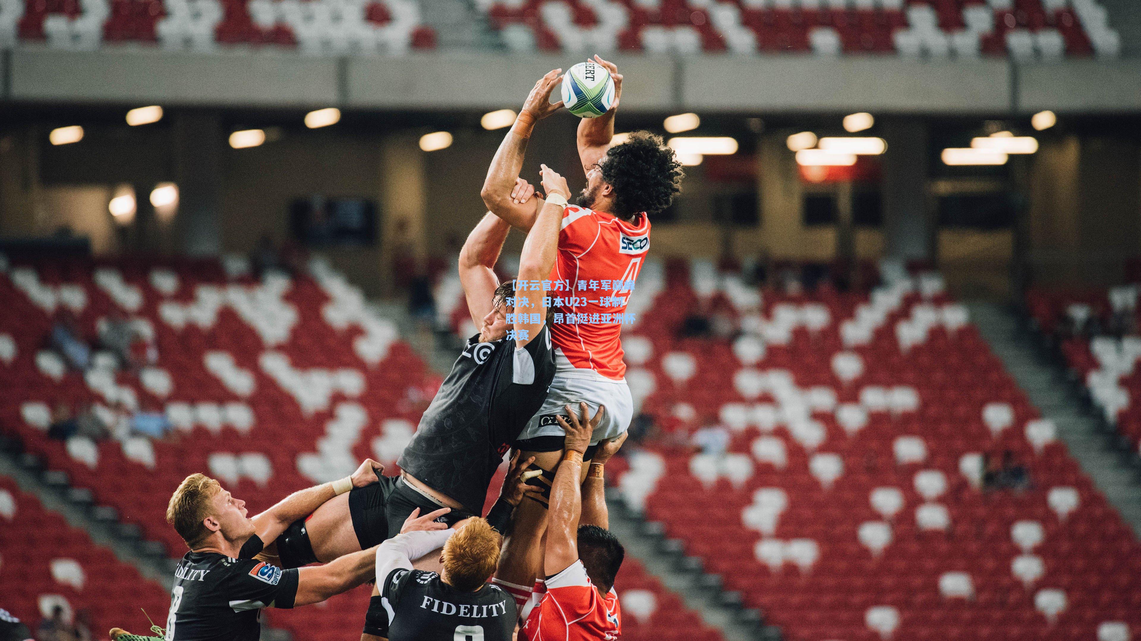 青年军巅峰对决，日本U23一球制胜韩国，昂首挺进亚洲杯决赛