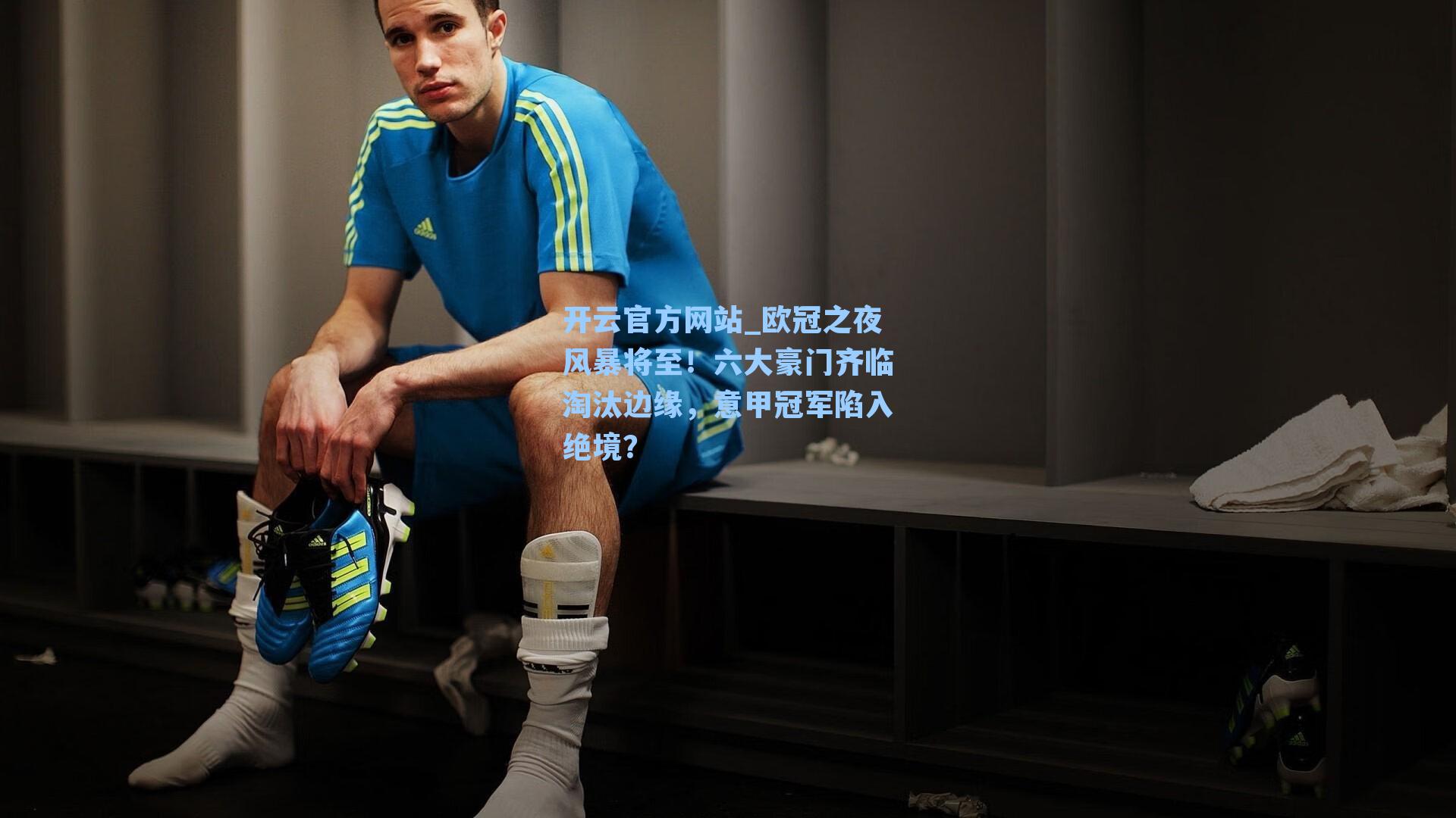 欧冠之夜风暴将至！六大豪门齐临淘汰边缘，意甲冠军陷入绝境？