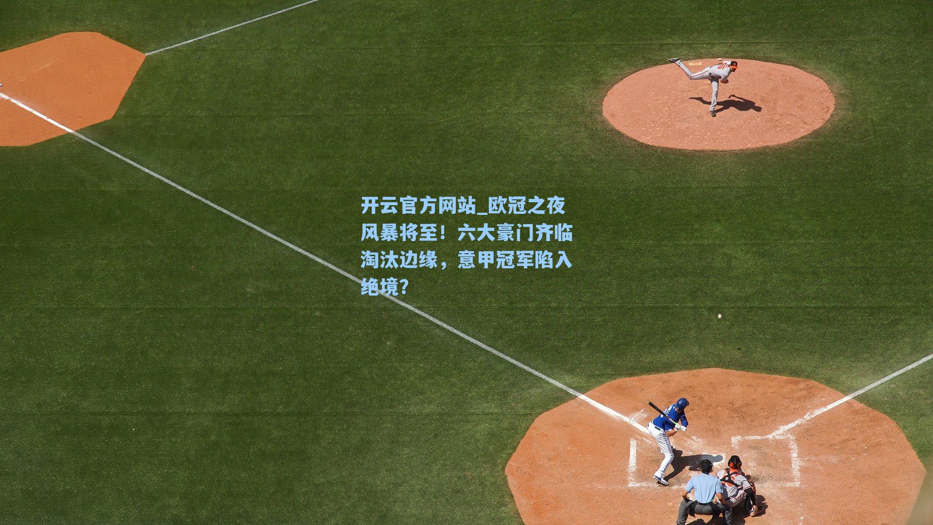 欧冠之夜风暴将至！六大豪门齐临淘汰边缘，意甲冠军陷入绝境？