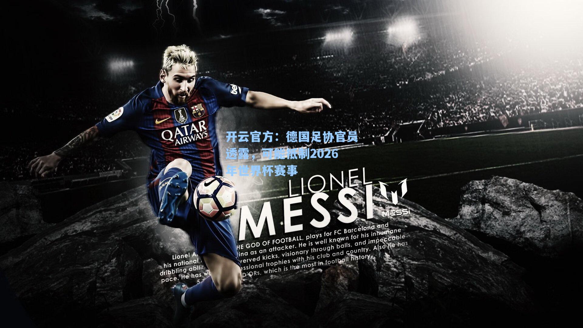 德国足协官员透露，可能抵制2026年世界杯赛事