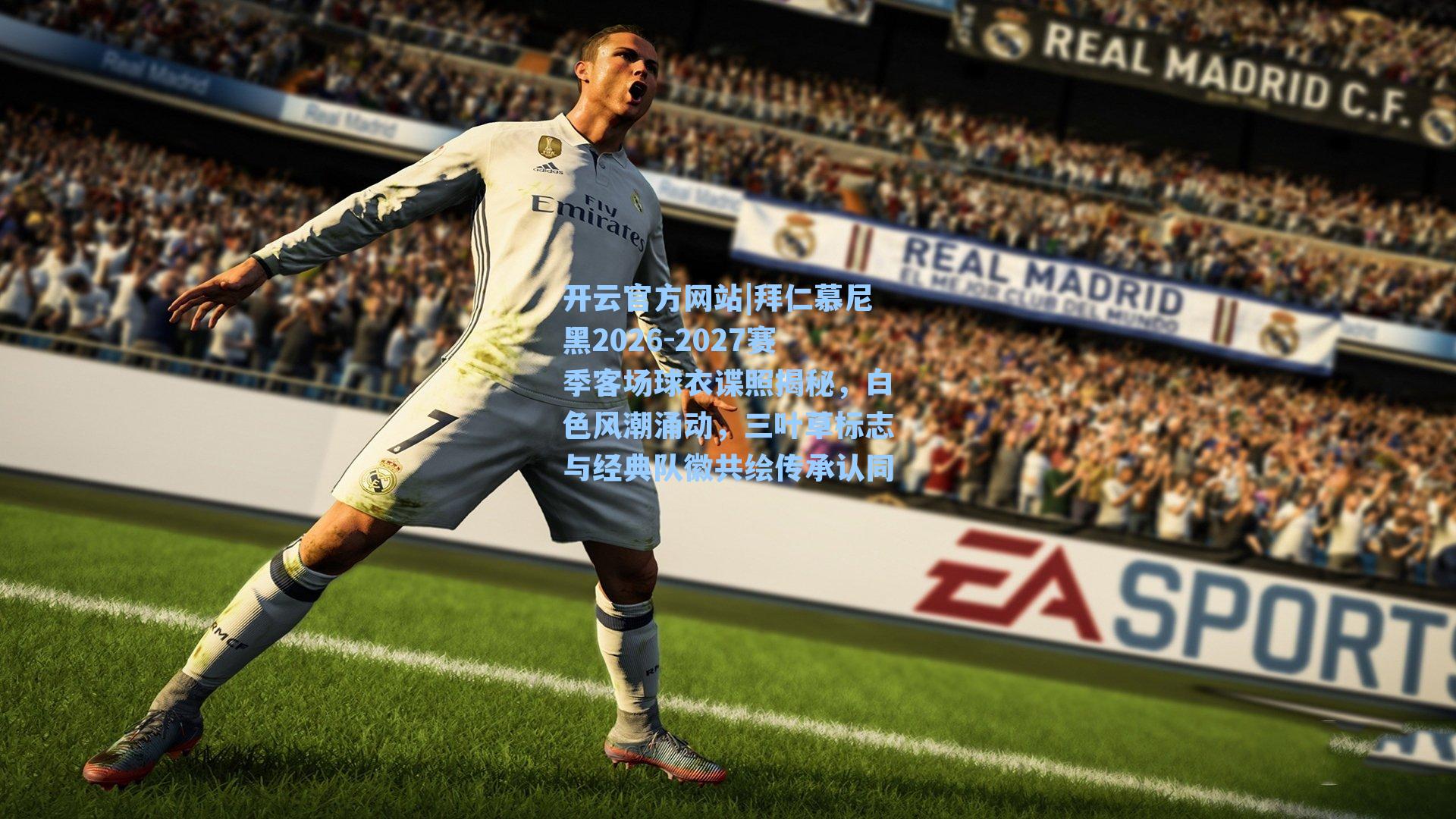 拜仁慕尼黑2026-2027赛季客场球衣谍照揭秘，白色风潮涌动，三叶草标志与经典队徽共绘传承认同