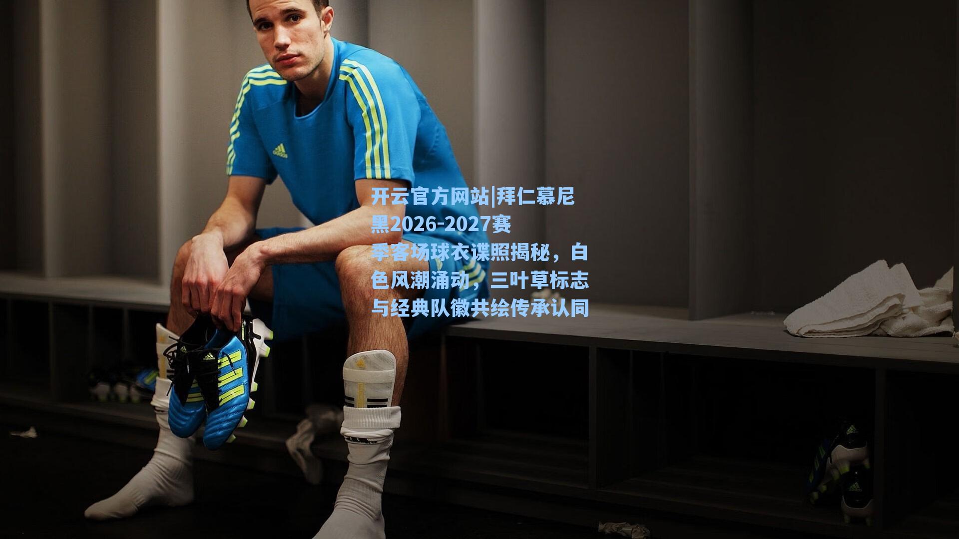 拜仁慕尼黑2026-2027赛季客场球衣谍照揭秘，白色风潮涌动，三叶草标志与经典队徽共绘传承认同