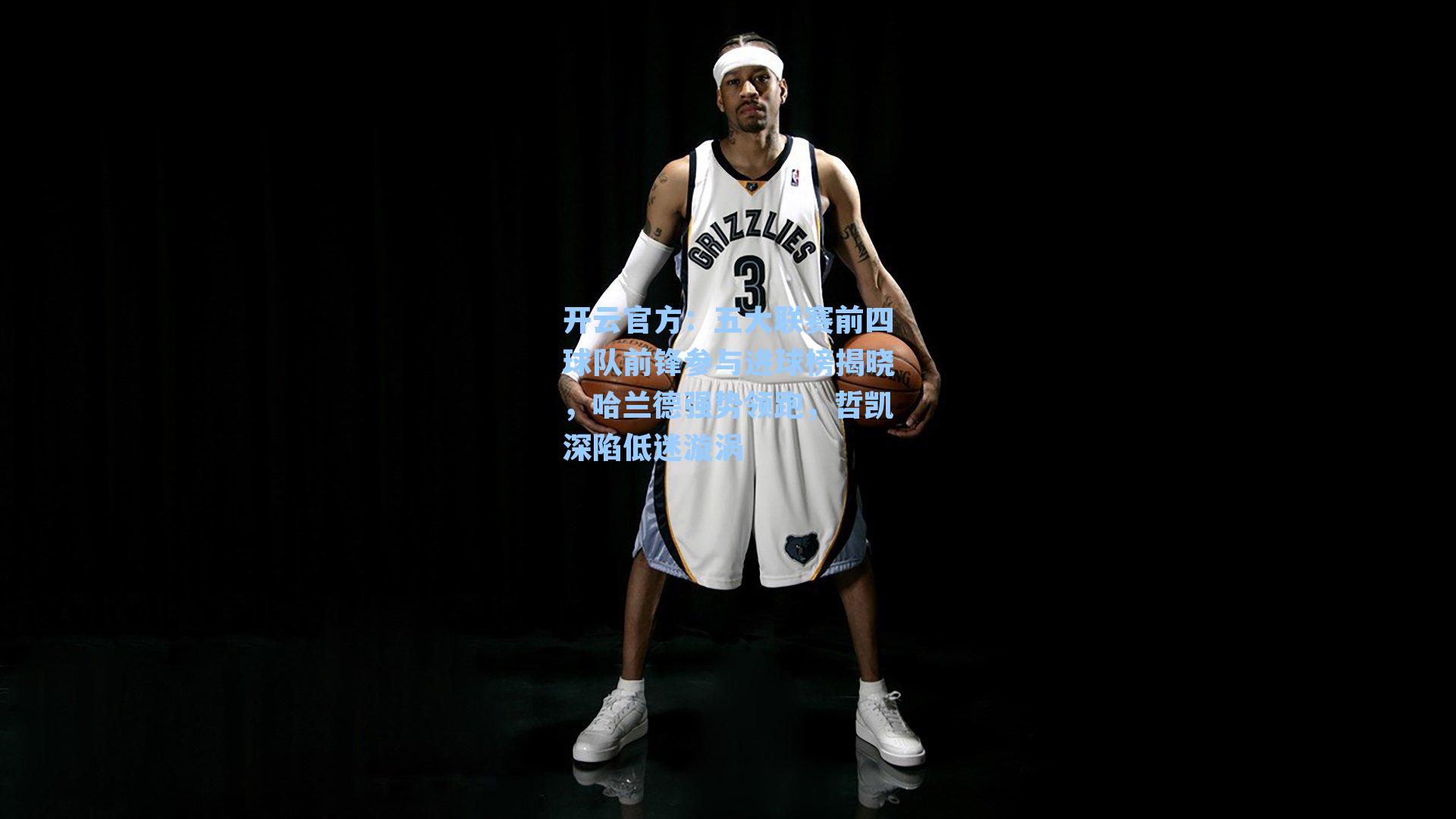 五大联赛前四球队前锋参与进球榜揭晓，哈兰德强势领跑，哲凯深陷低迷漩涡