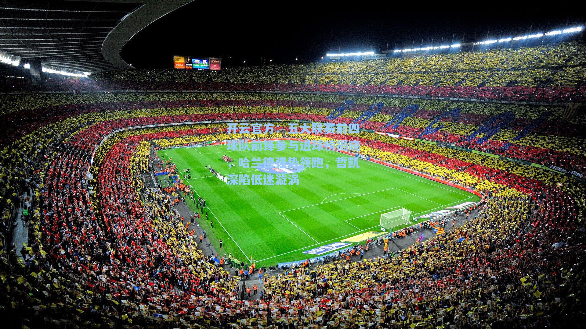 五大联赛前四球队前锋参与进球榜揭晓，哈兰德强势领跑，哲凯深陷低迷漩涡