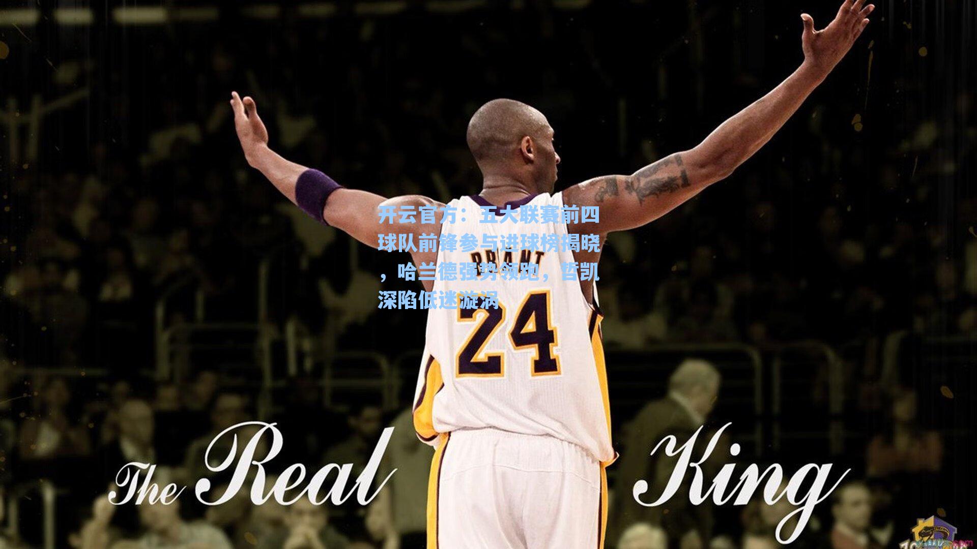 五大联赛前四球队前锋参与进球榜揭晓，哈兰德强势领跑，哲凯深陷低迷漩涡