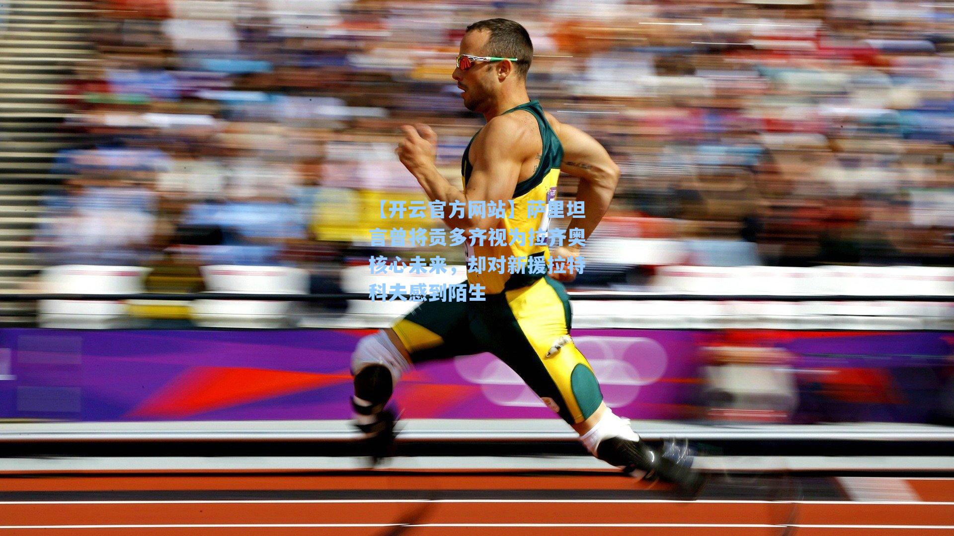 萨里坦言曾将贡多齐视为拉齐奥核心未来，却对新援拉特科夫感到陌生