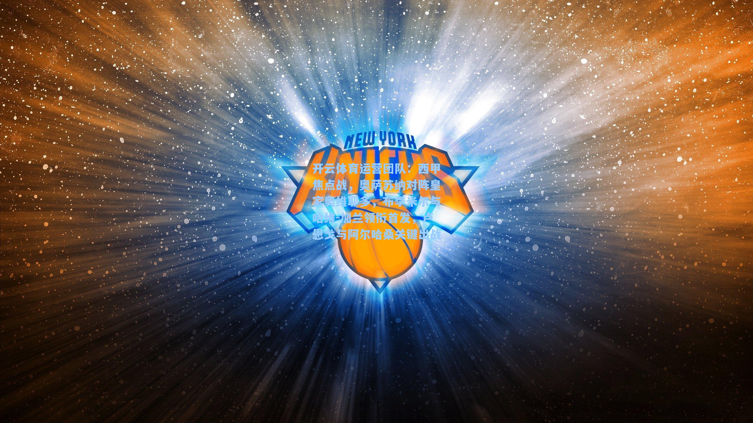 西甲焦点战，奥萨苏纳对阵皇家奥维耶多，布季米尔与哈维-加兰领衔首发，卢恩戈与阿尔哈桑关键出战