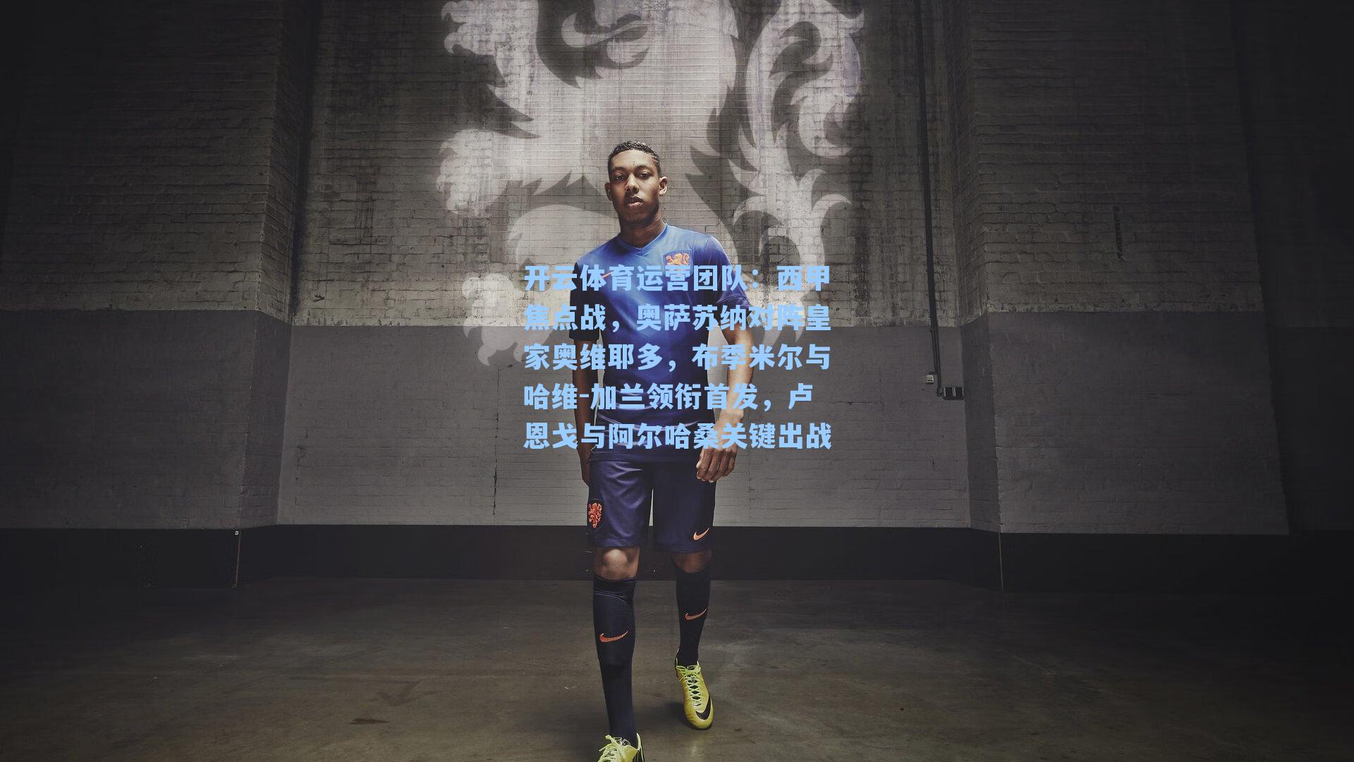 西甲焦点战，奥萨苏纳对阵皇家奥维耶多，布季米尔与哈维-加兰领衔首发，卢恩戈与阿尔哈桑关键出战