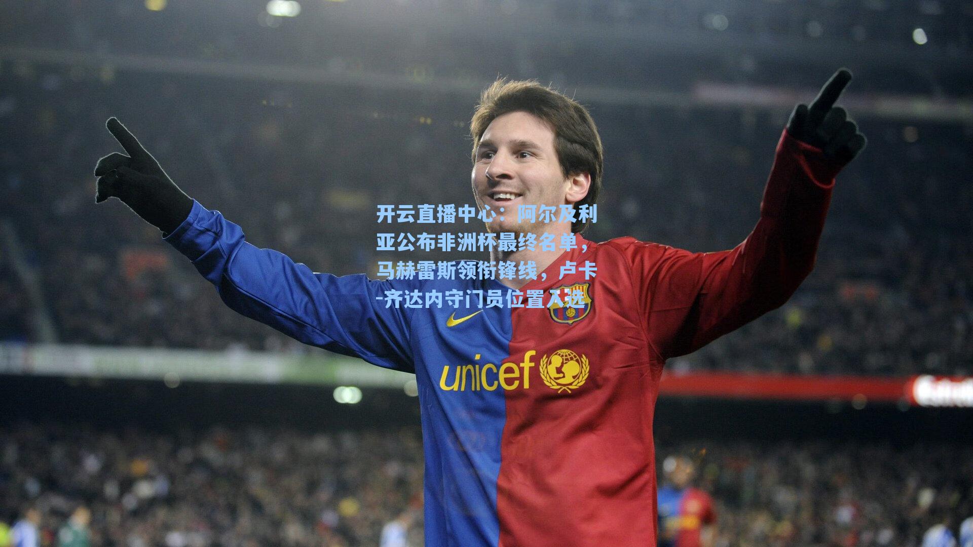 阿尔及利亚公布非洲杯最终名单，马赫雷斯领衔锋线，卢卡-齐达内守门员位置入选